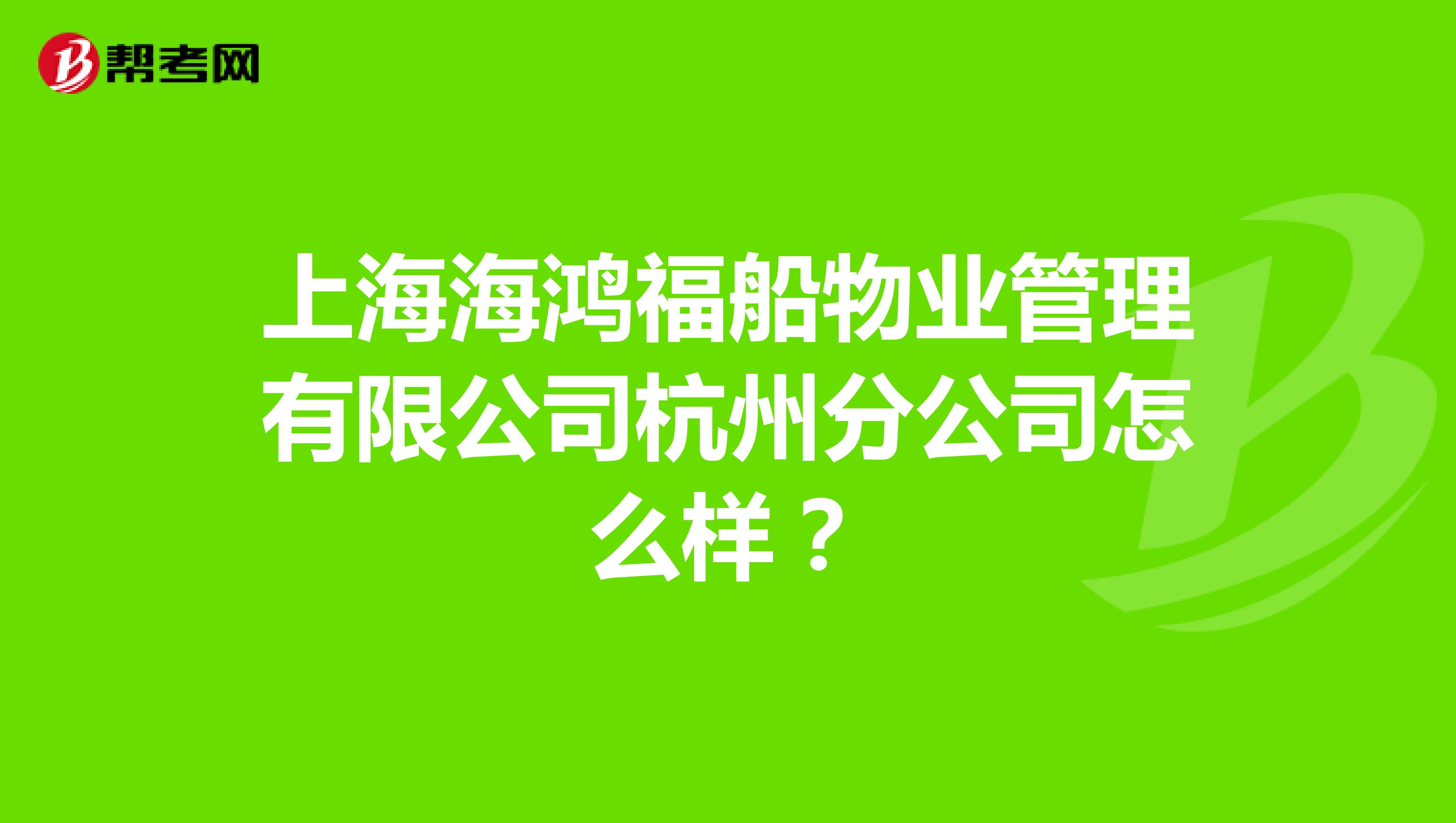 上海海鸿福船物业管理有限公司杭州分公司怎么样？