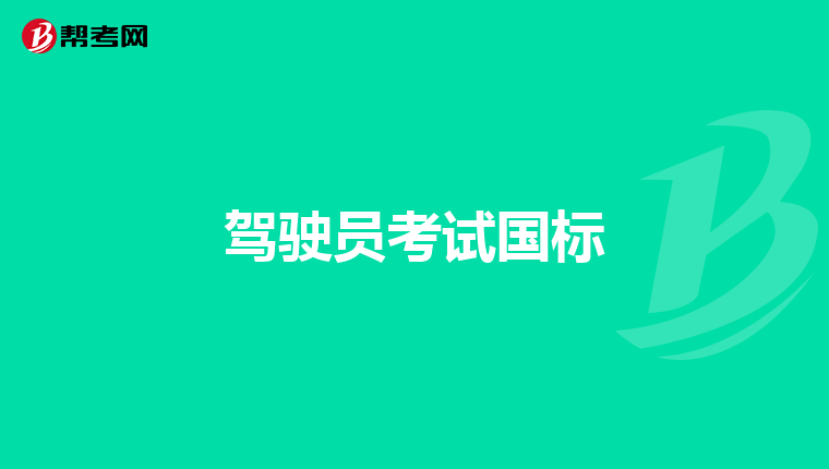驾驶员考试国标