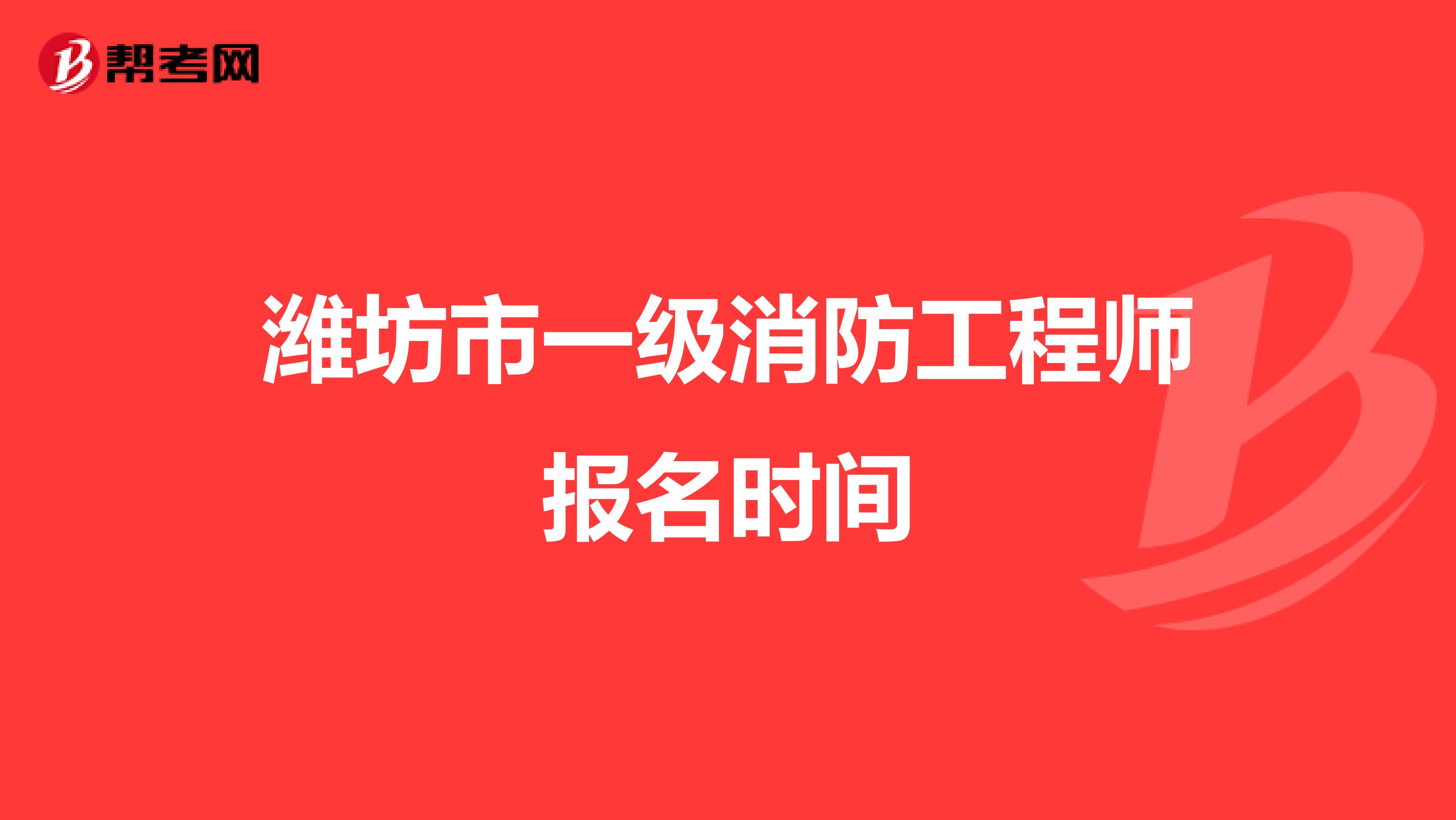 潍坊市一级消防工程师报名时间