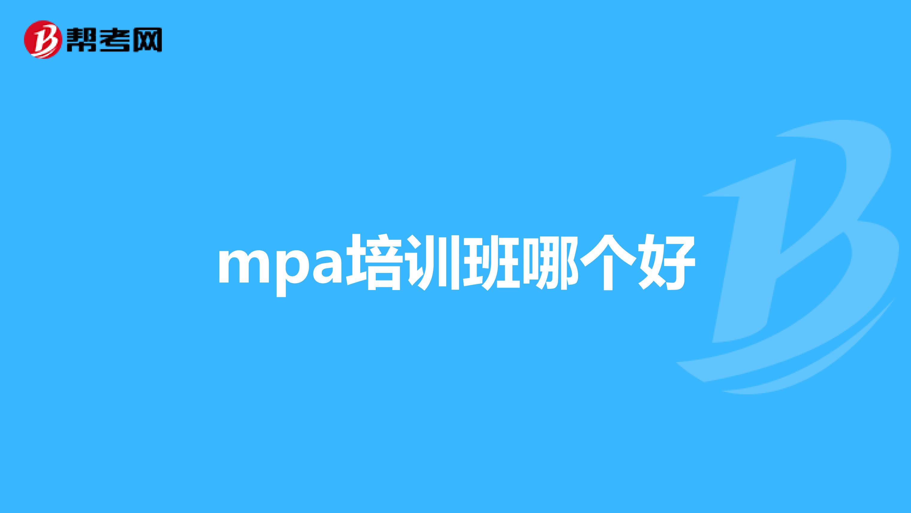 mpa培訓(xùn)班哪個好