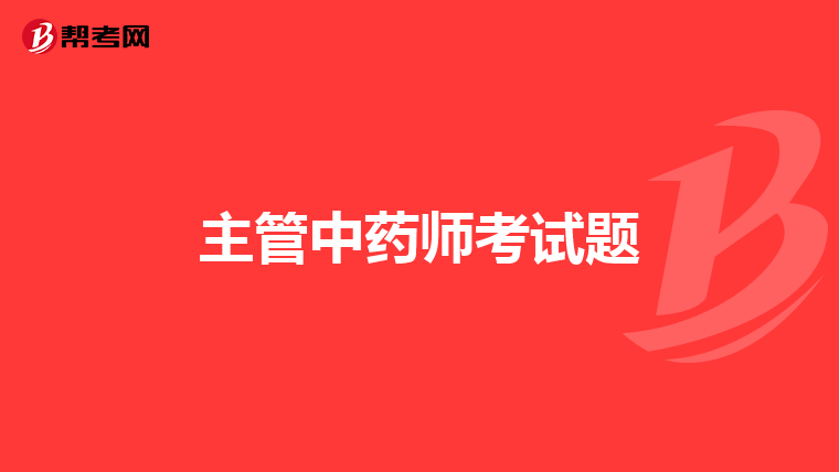 主管中药师考试题
