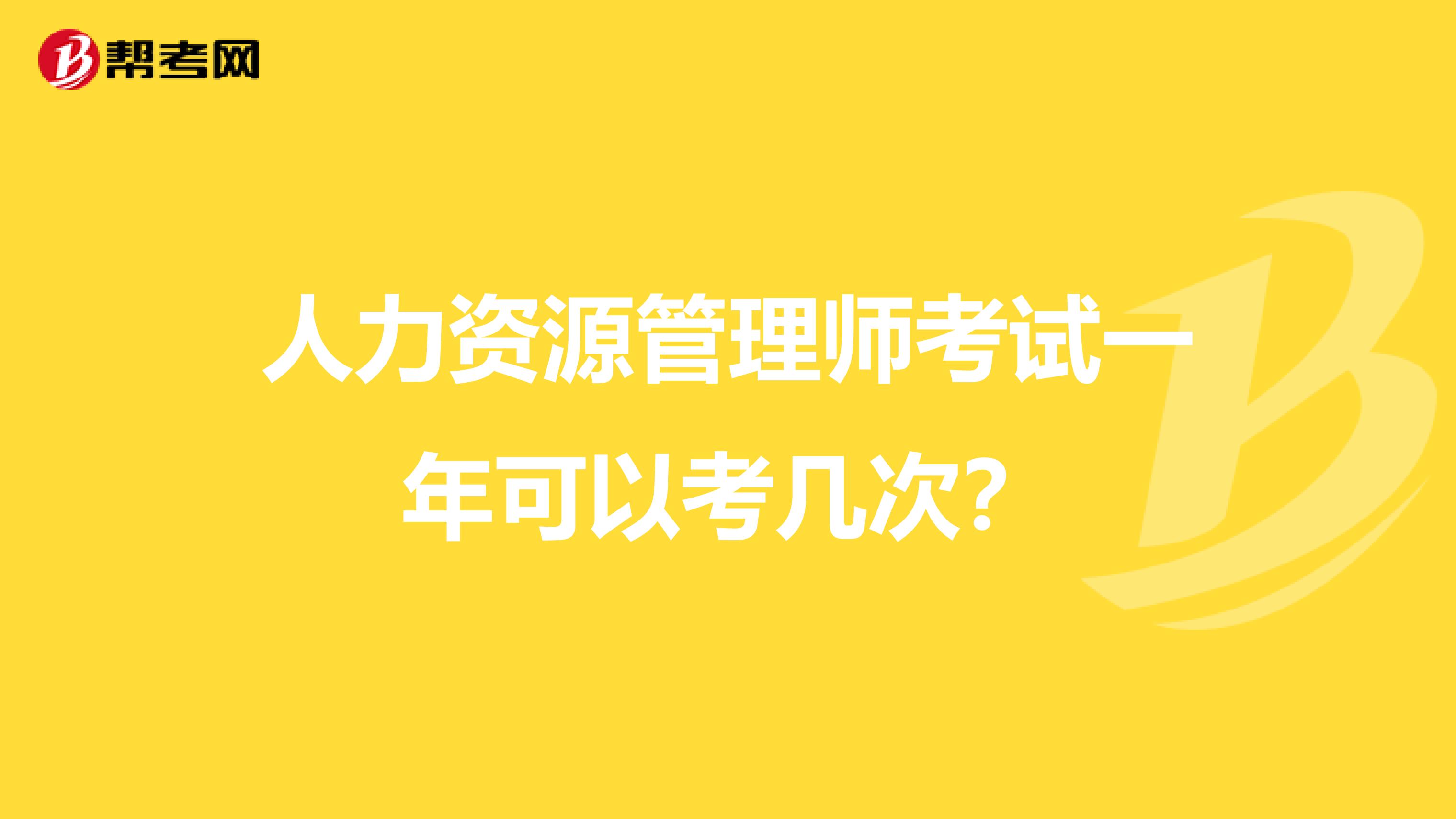 人力资源管理师考试一年可以考几次?