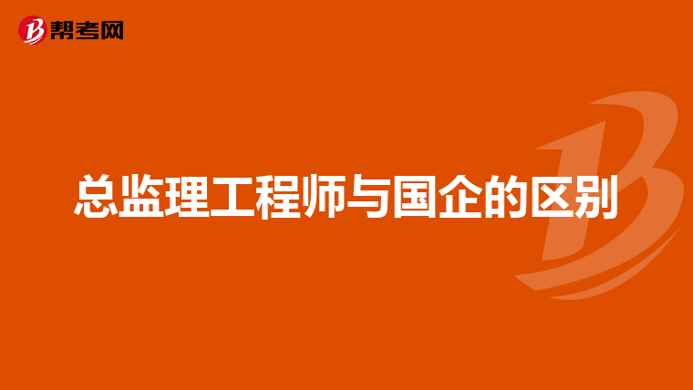 总监理工程师与国企的区别