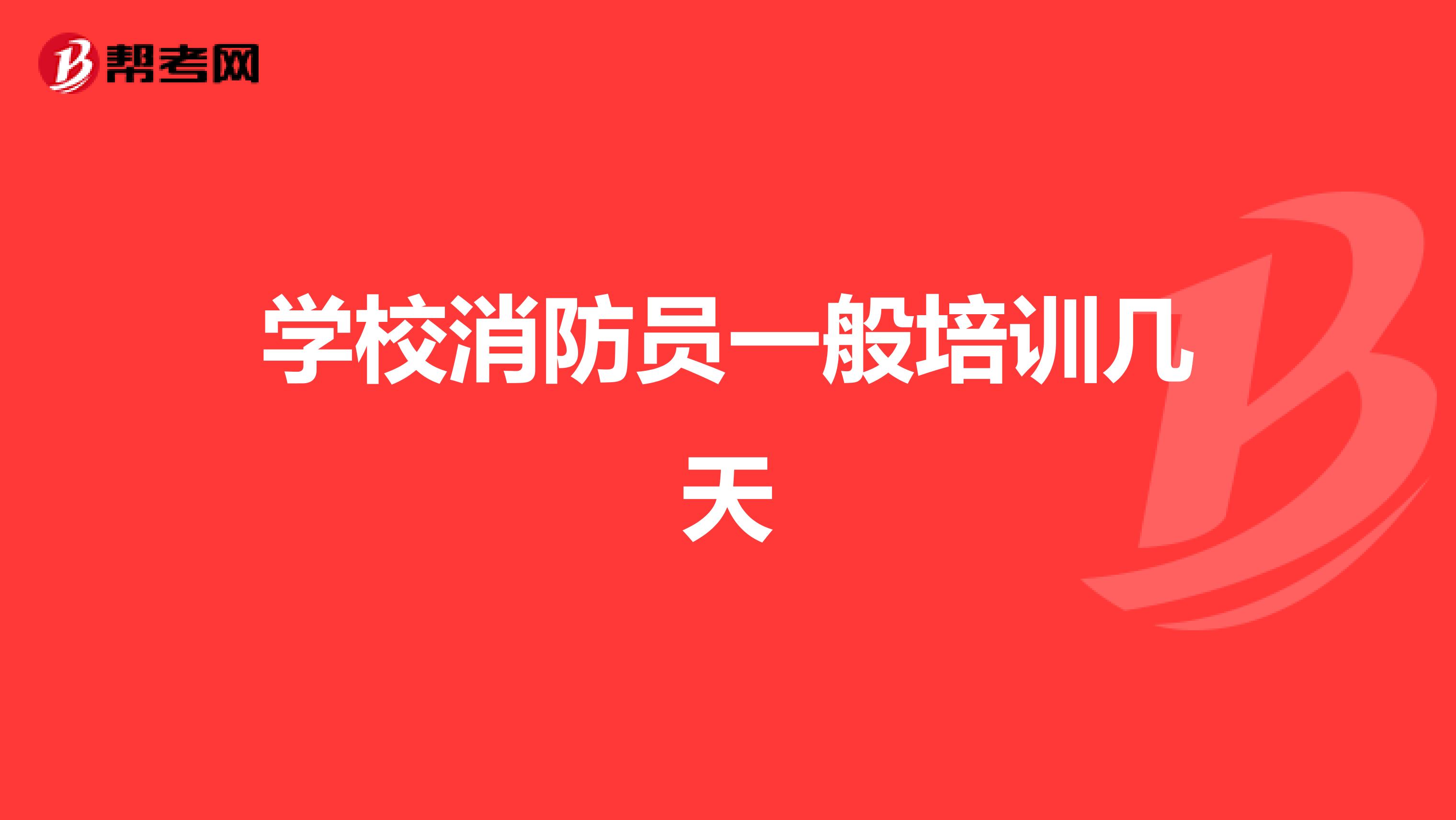 学校消防员一般培训几天
