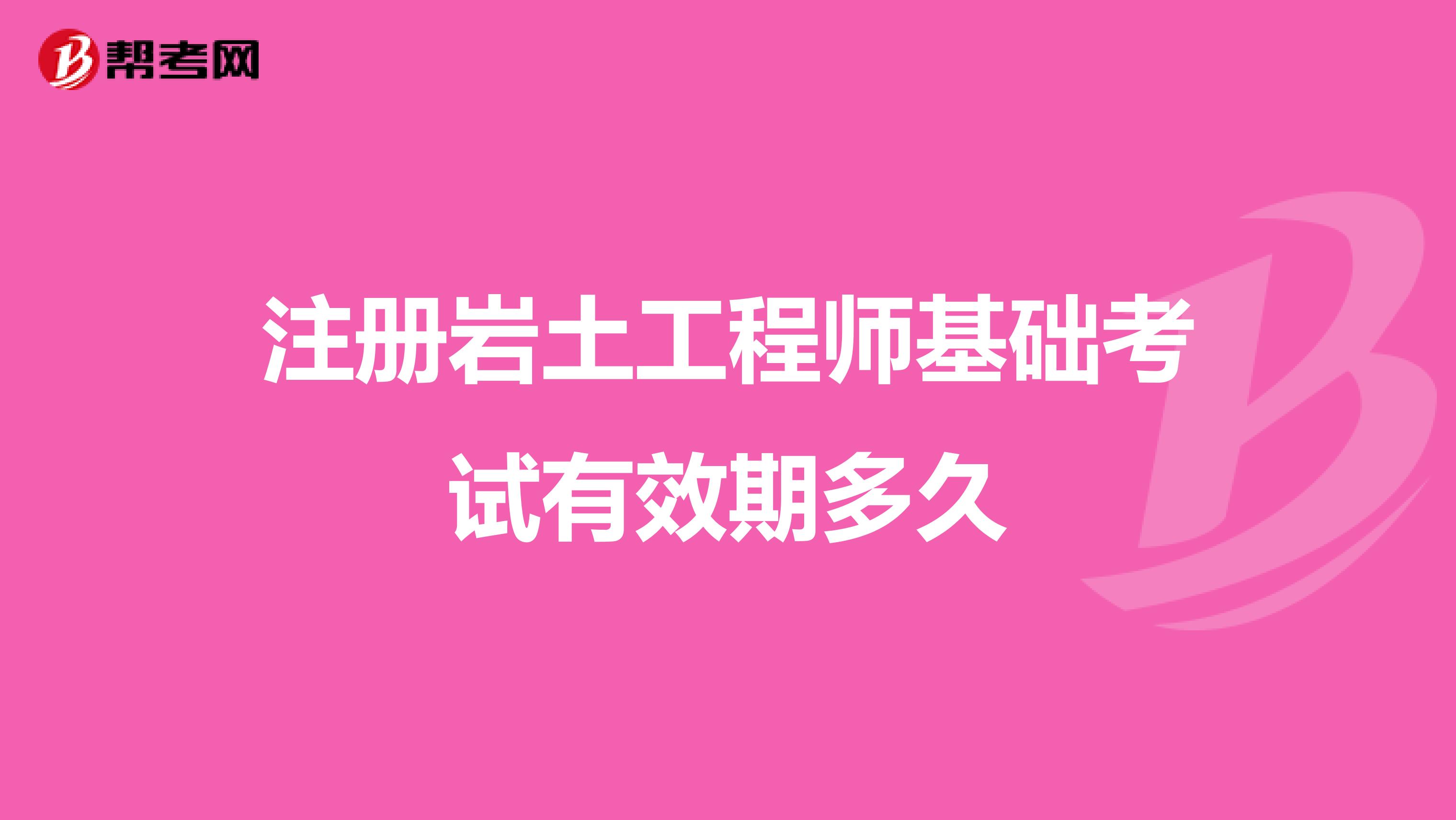 注冊巖土工程師基礎考試有效期多久
