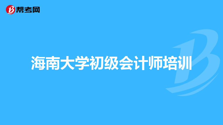 海南大学初级会计师培训