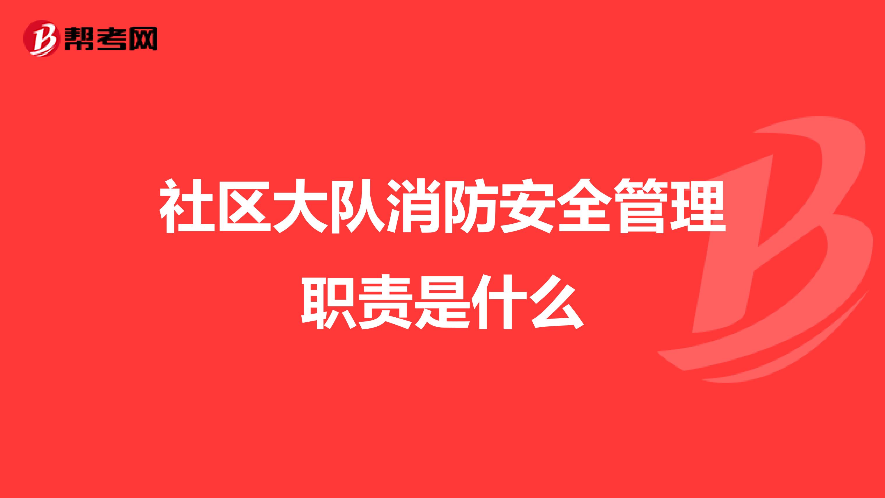 社区大队消防安全管理职责是什么