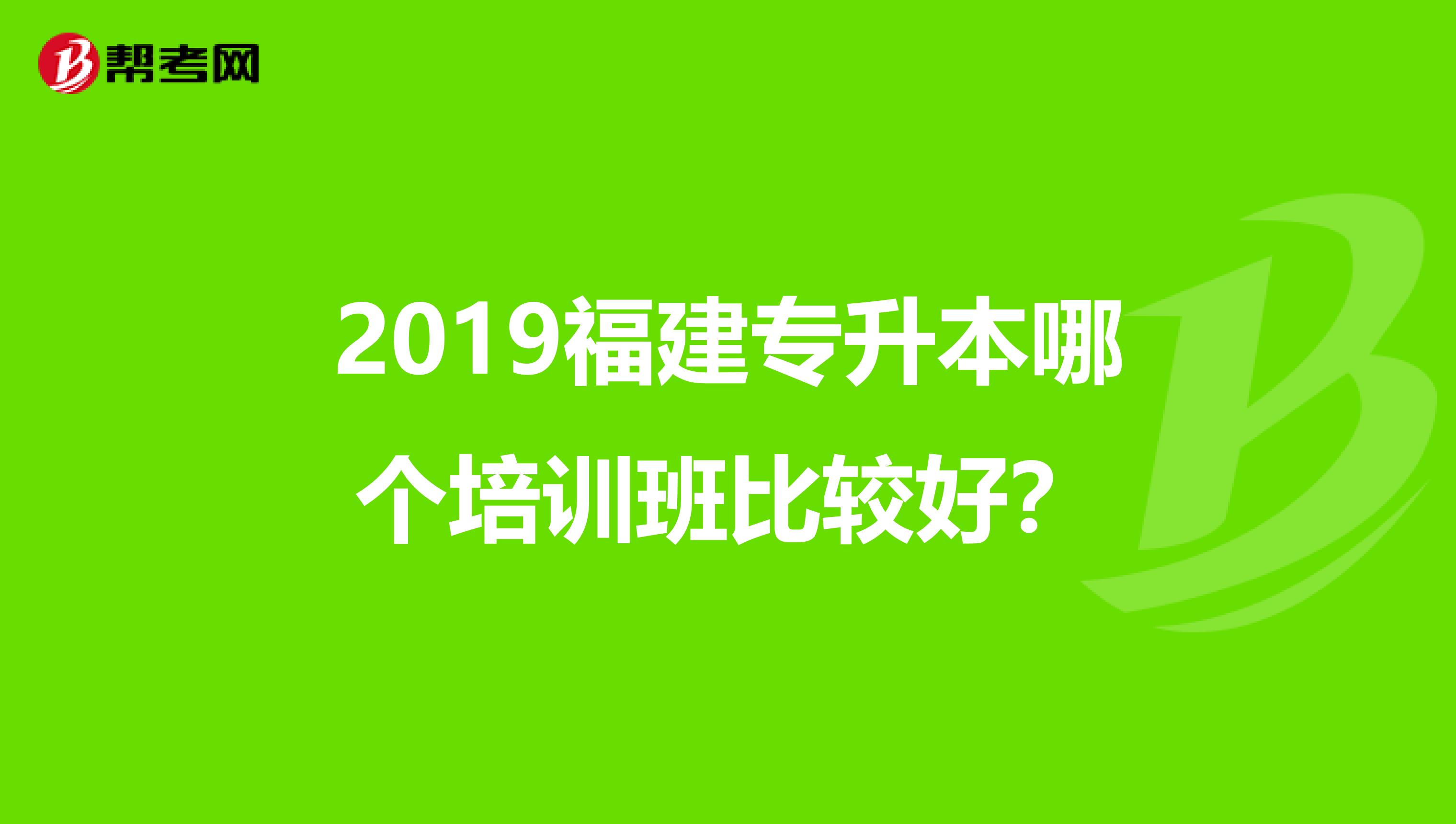 2019福建专升本哪个培训班比较好?