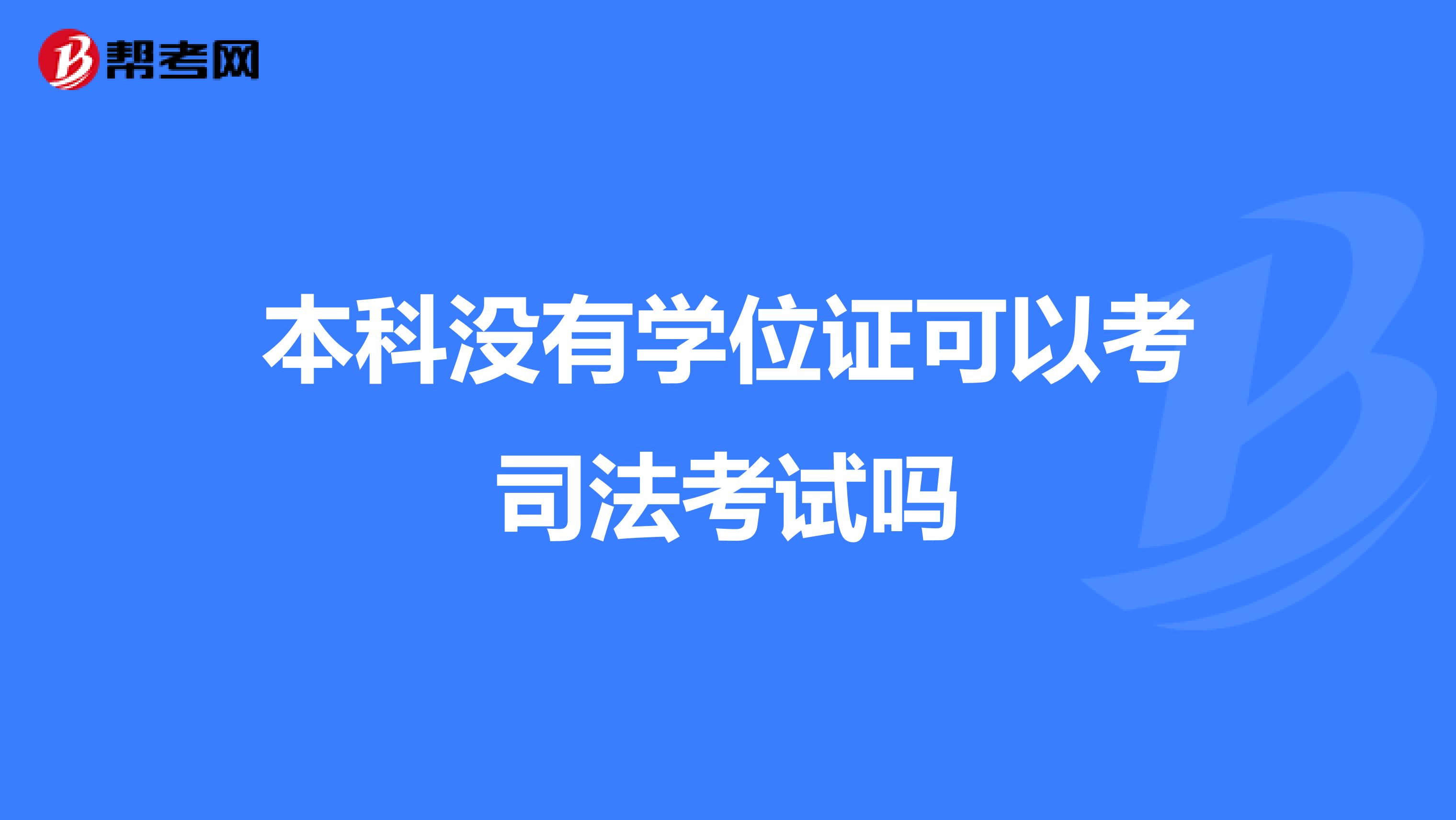 本科没有学位证可以考司法考试吗