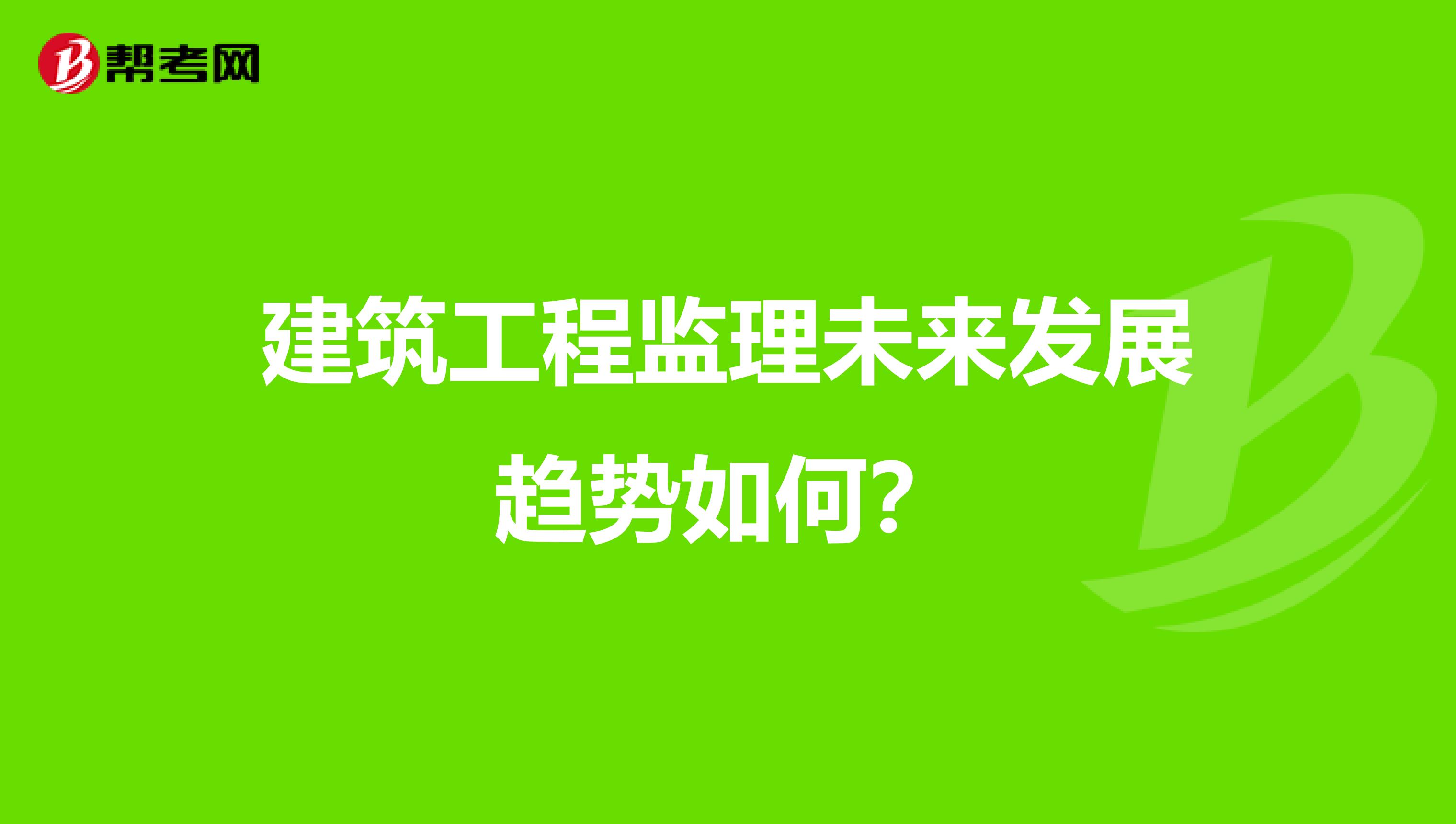 建筑工程监理未来发展趋势如何?