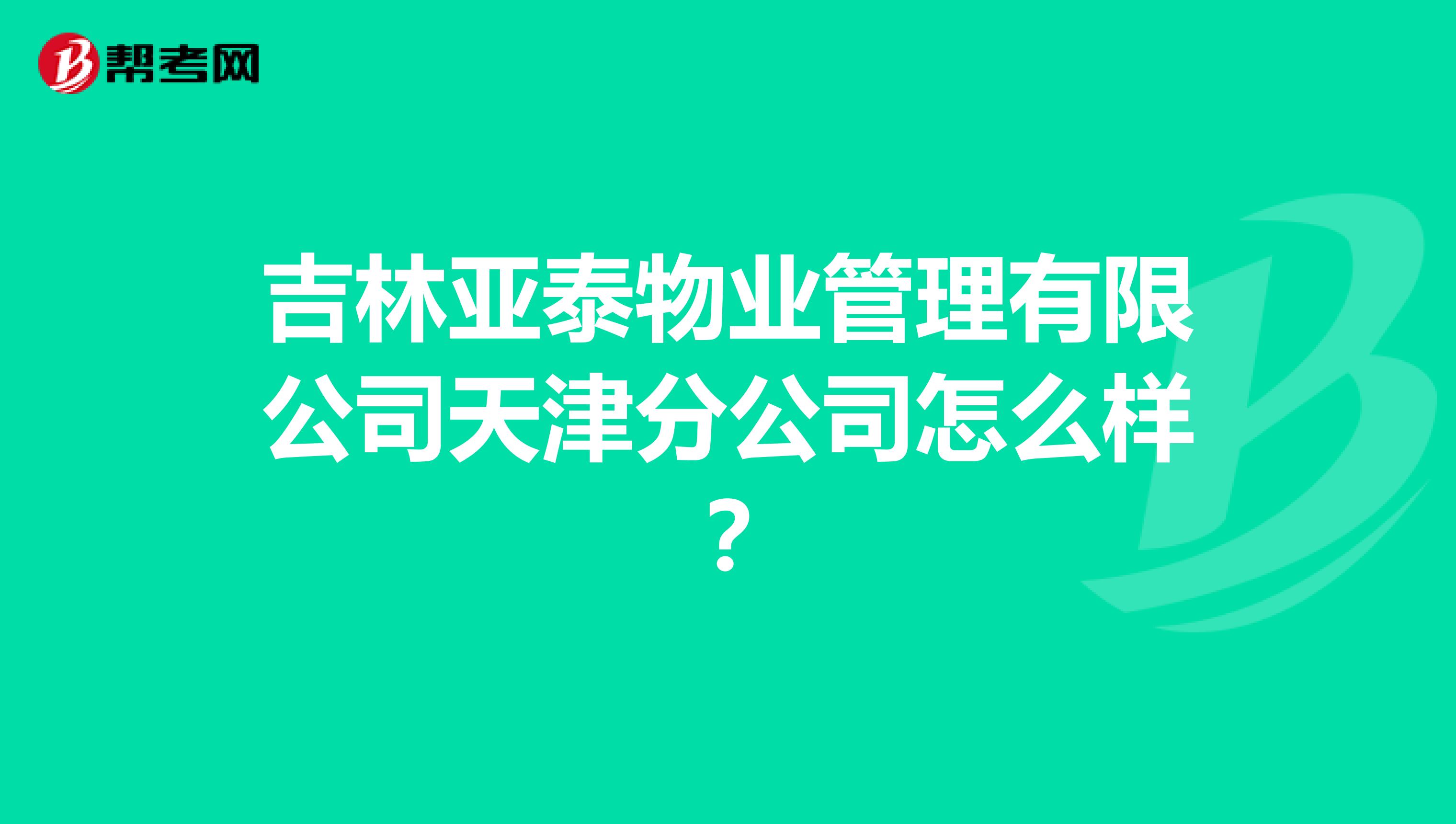 吉林亚泰物业管理有限公司天津分公司怎么样？