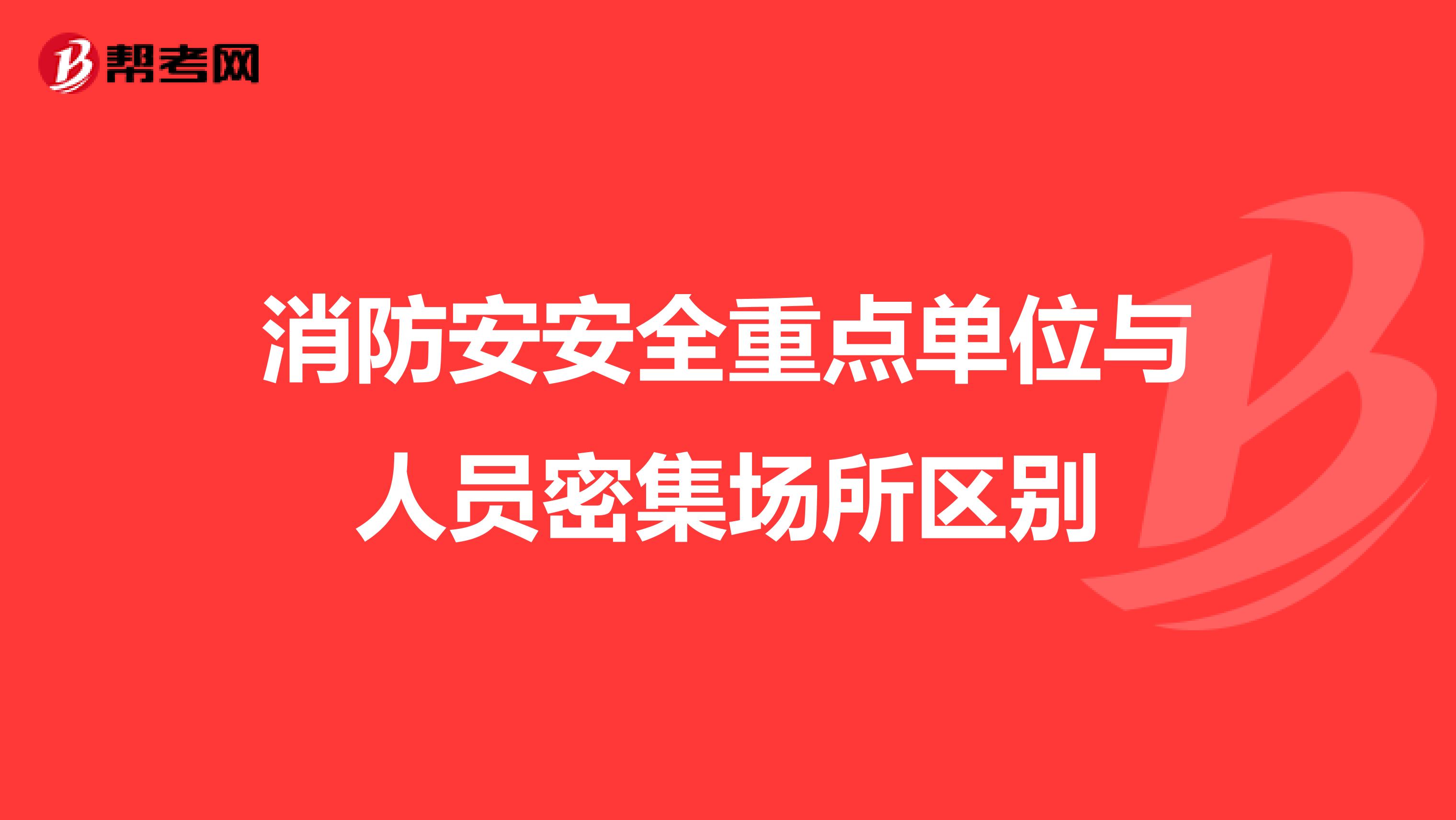 消防安安全重点单位与人员密集场所区别