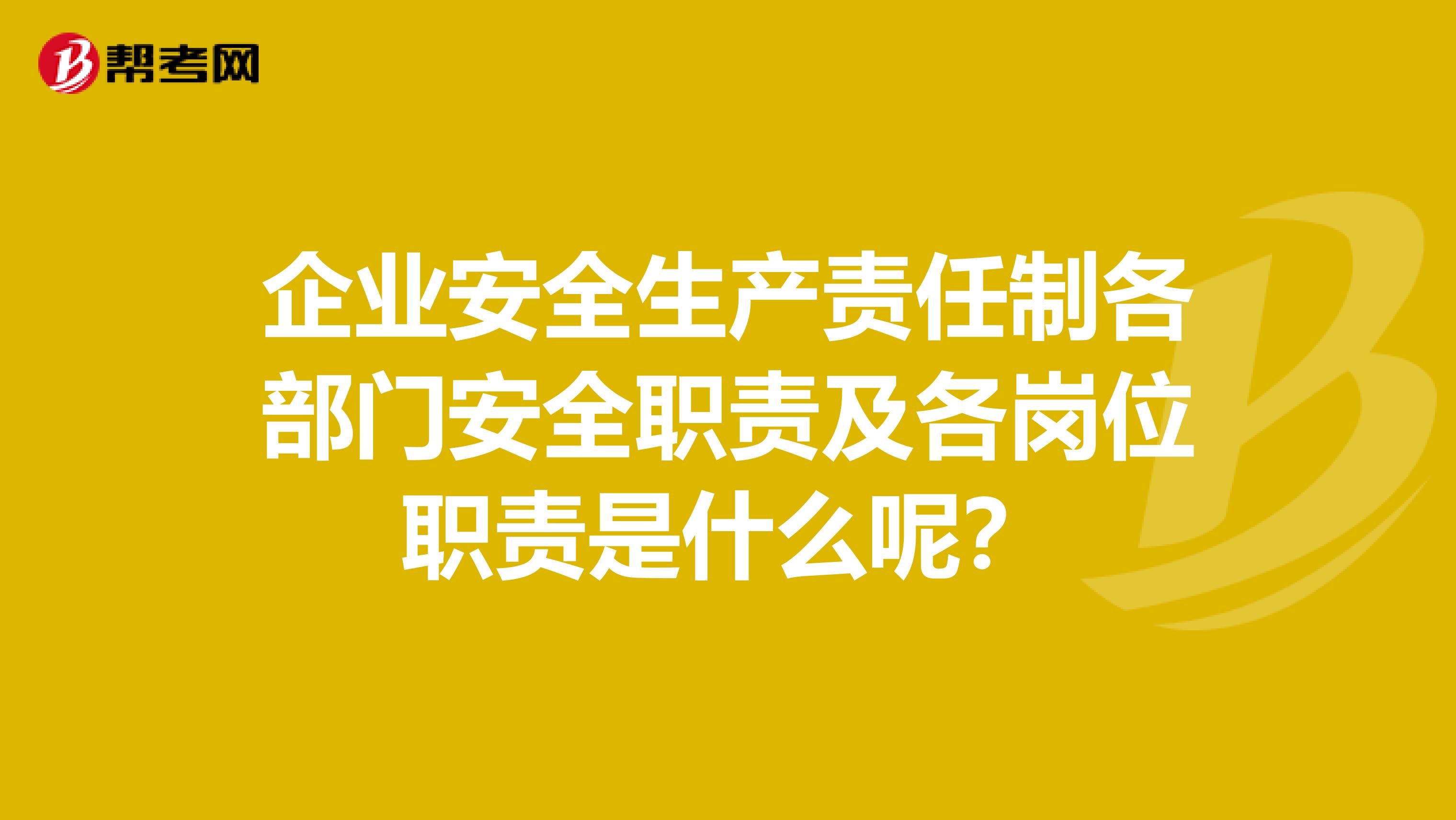 企业安全生产责任制各部门安全职责及各岗位职责是什么呢？