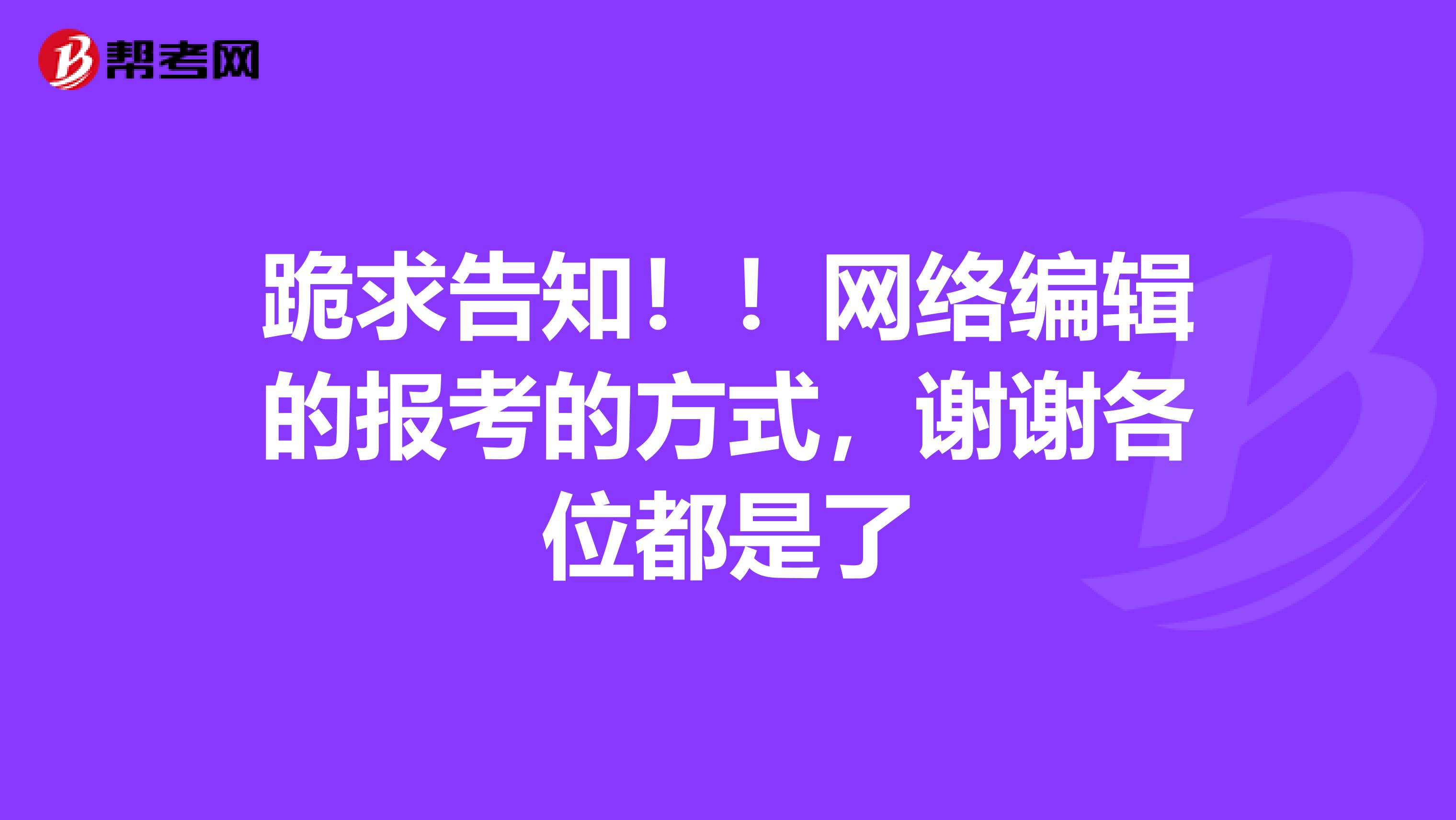 跪求告知！！网络编辑的报考的方式，谢谢各位都是了