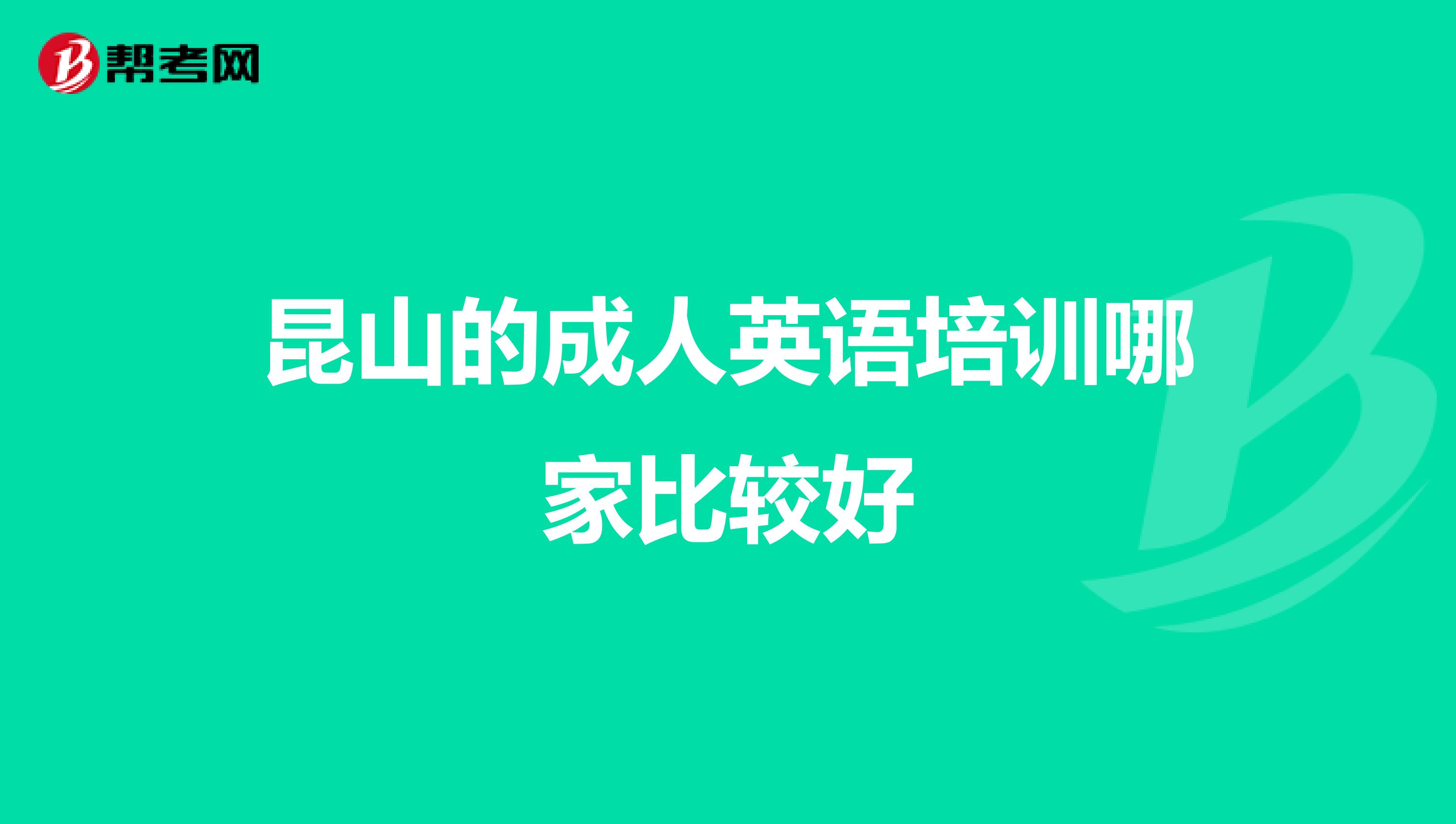 昆山的成人英语培训哪家比较好