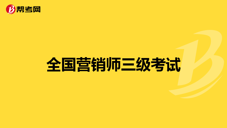 全国营销师三级考试
