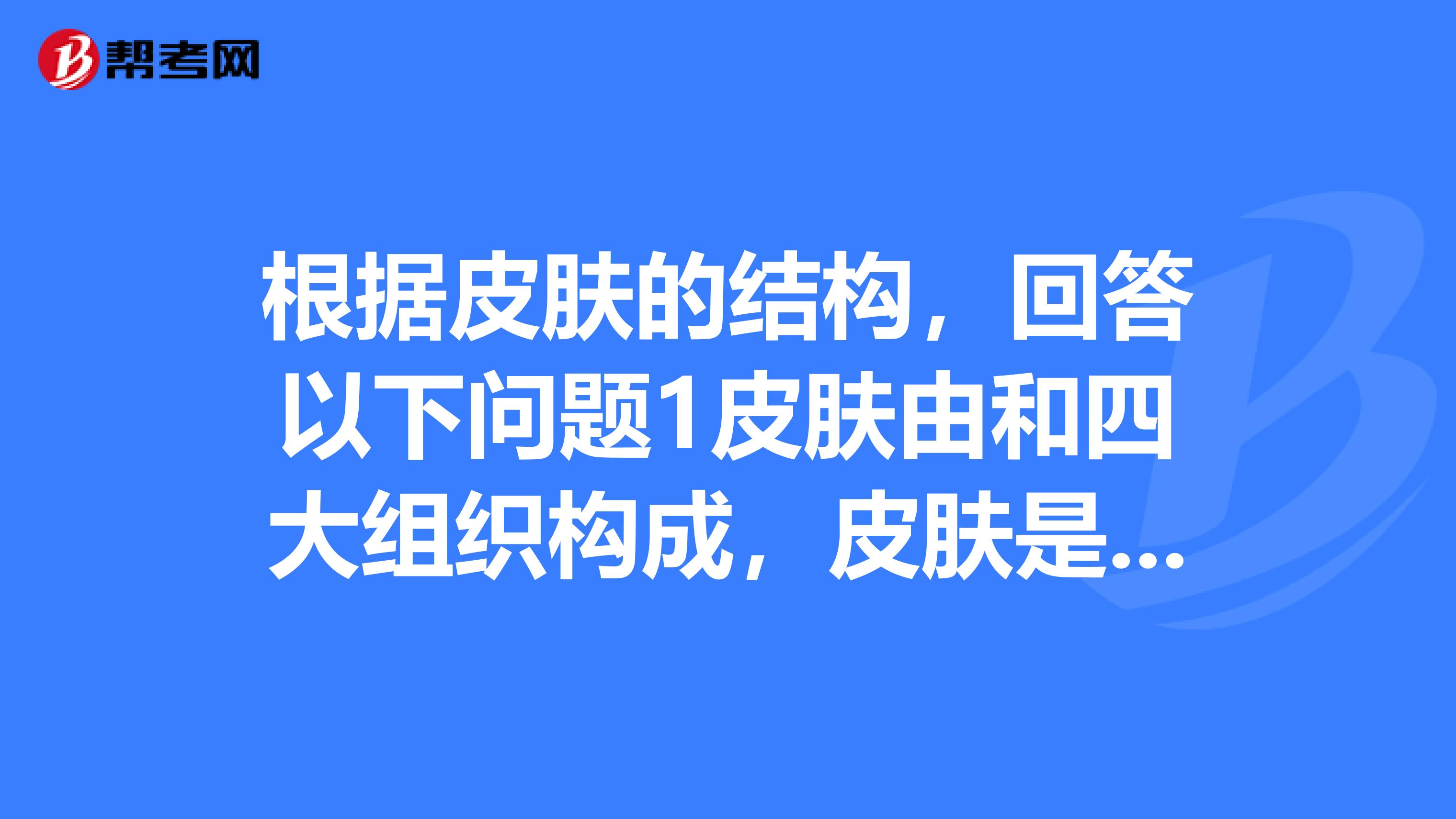 皮膚是人體中最大的2皮膚由外向內分為三層3能夠感受外界的冷熱觸壓等