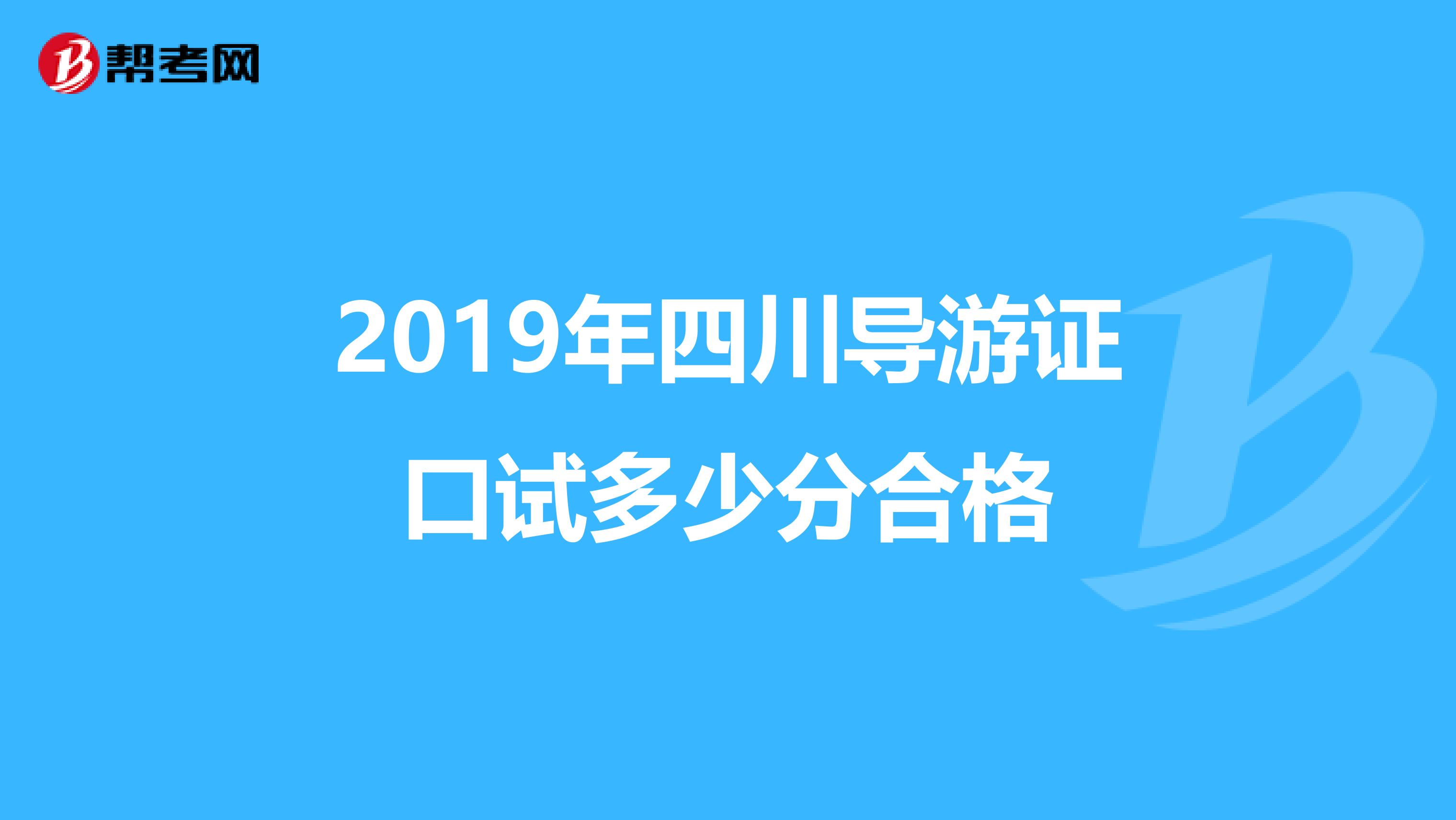 2019年四川导游证口试多少分合格