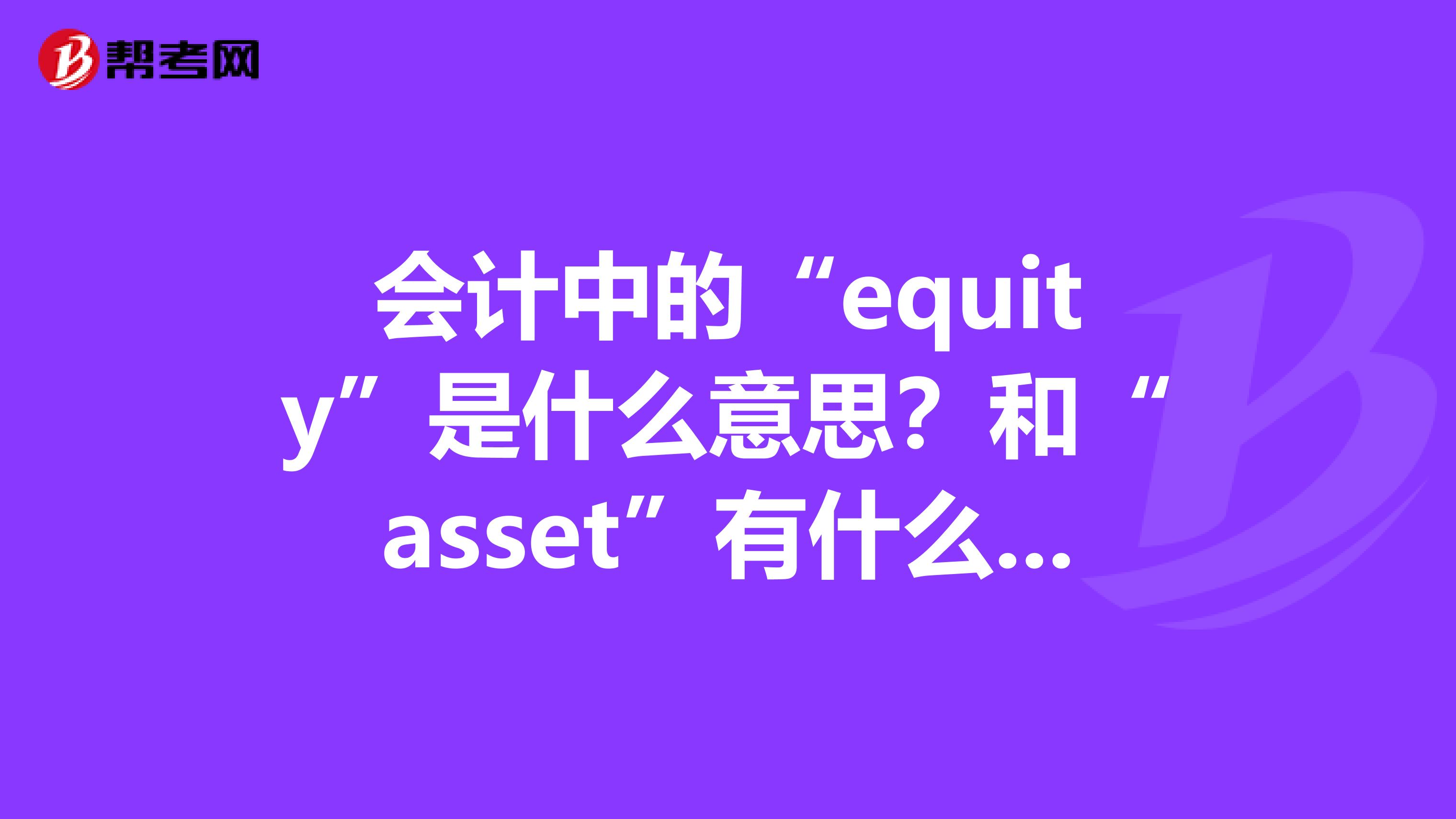 会计中的“equity”是什么意思？和“asset”有什么区别？