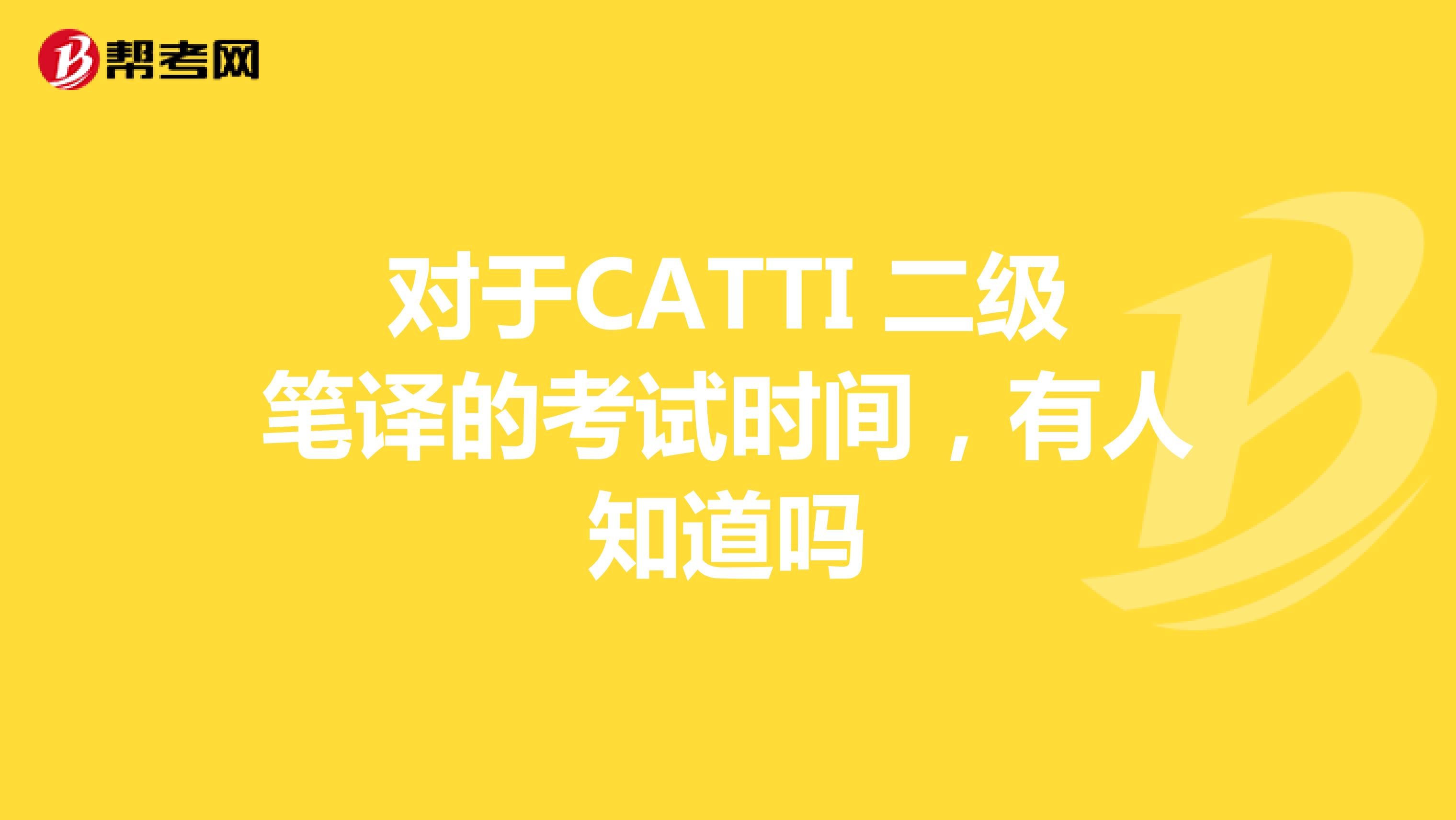 对于CATTI 二级笔译的考试时间，有人知道吗