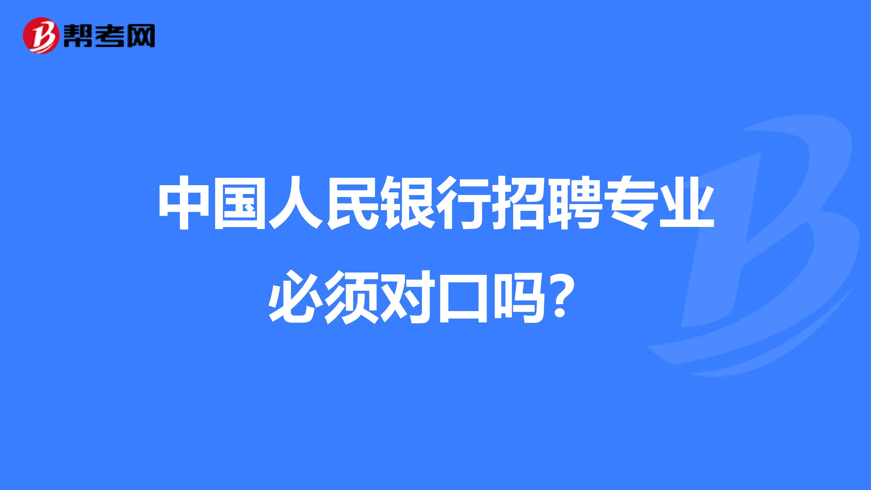 中国人民银行招聘专业必须对口吗?
