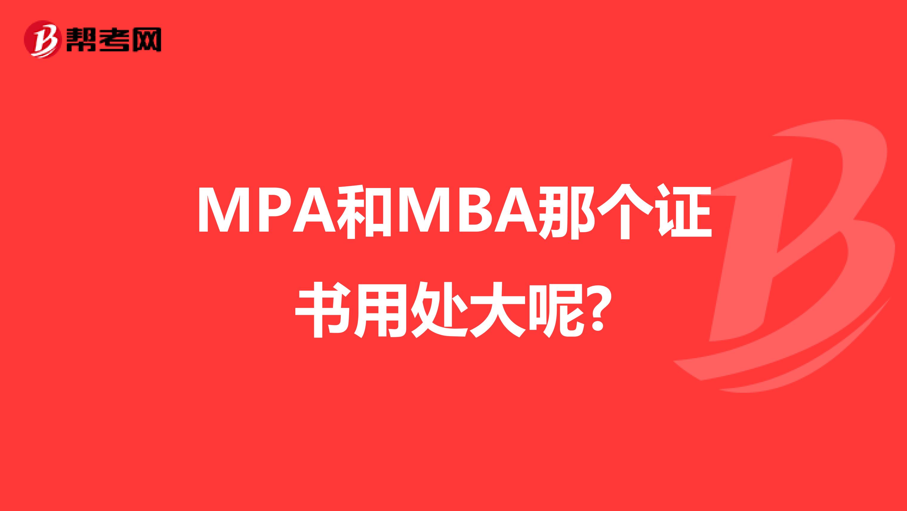 MPA和MBA那个证书用处大呢?