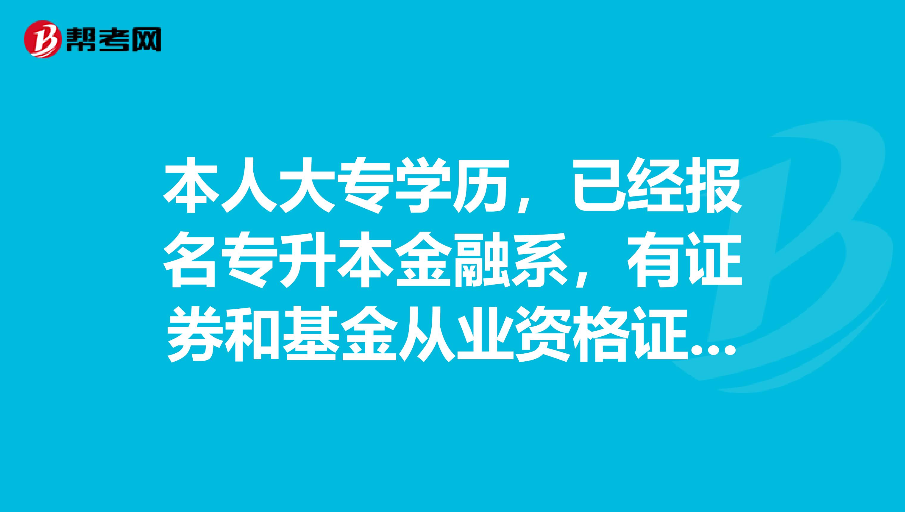 本人大专学历,已经报名专升本金融系,有证券和基金从业资格证书,未来的职业发展可以从什么地方发展