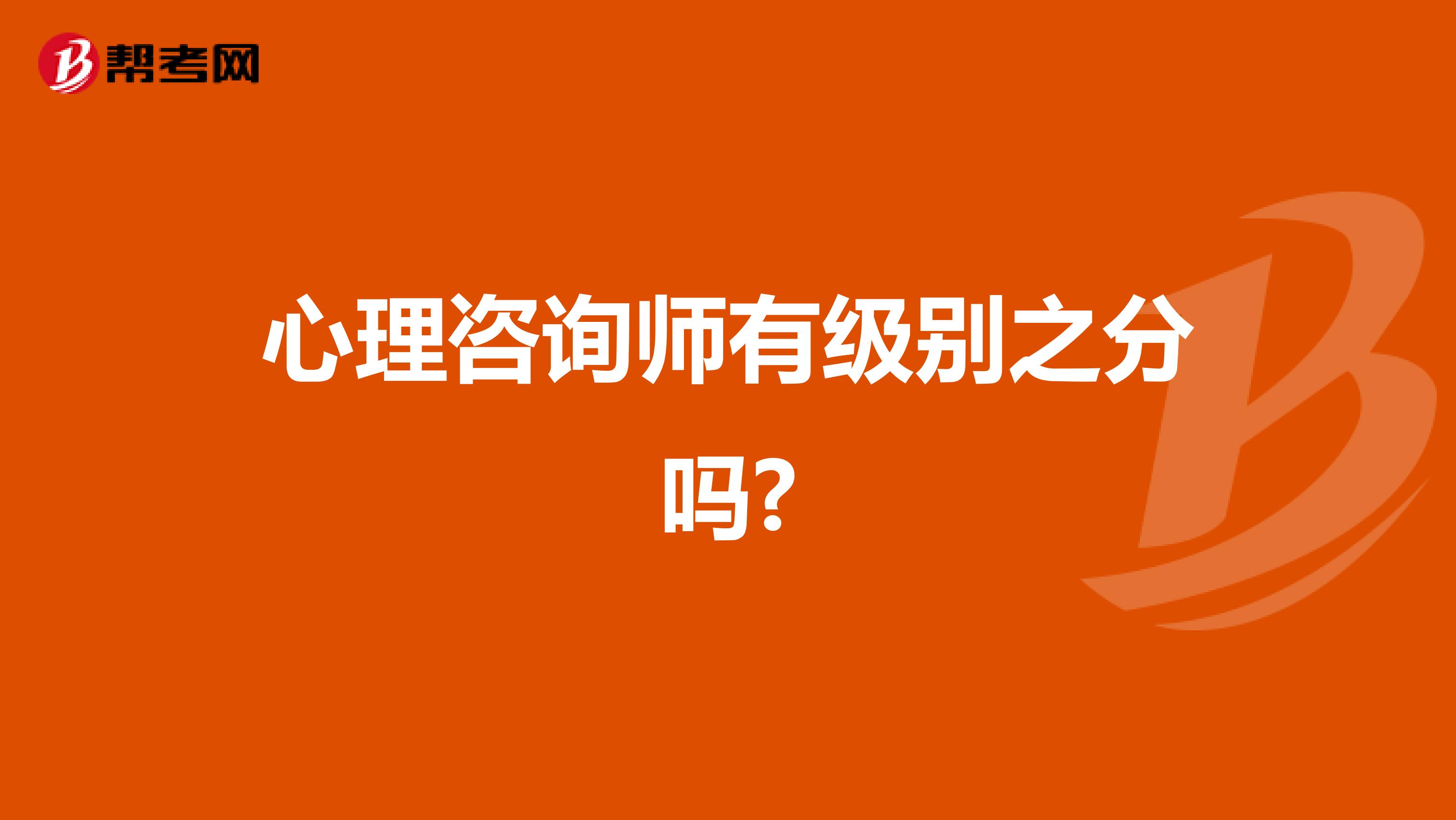 心理咨询师有级别之分吗?