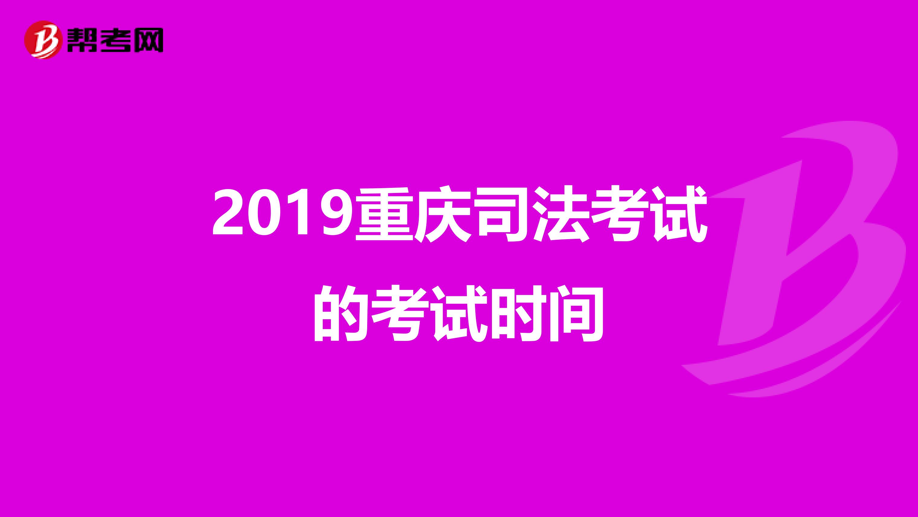 2019重庆司法考试的考试时间