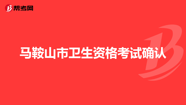 马鞍山市卫生资格考试确认