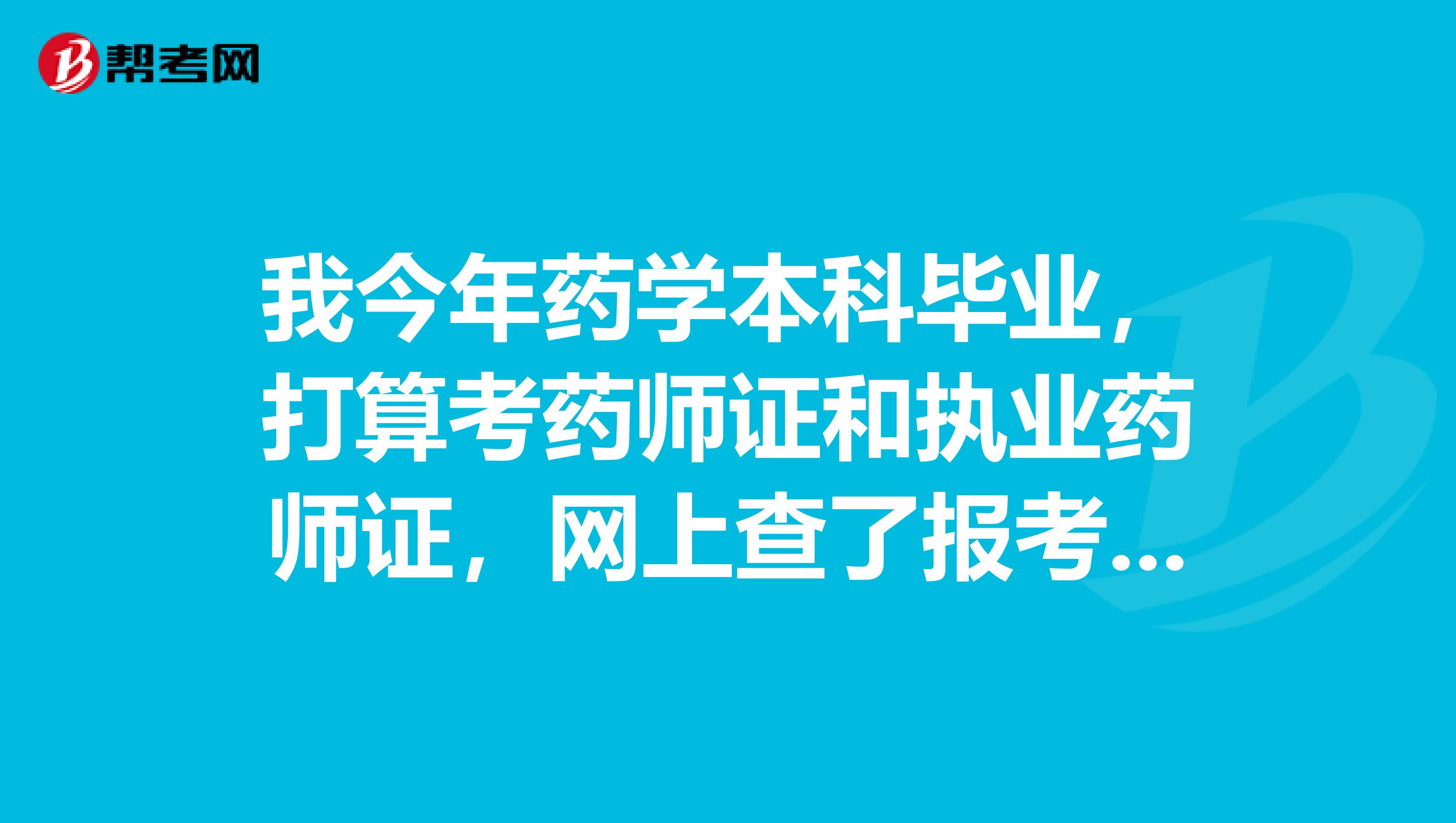 我今年药学本科毕业,打算考药师证和执业药师证,网上查了报考的条件,有一项非常疑惑,求救助