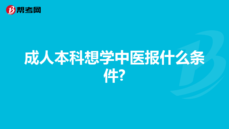 成人本科想学中医报什么条件?