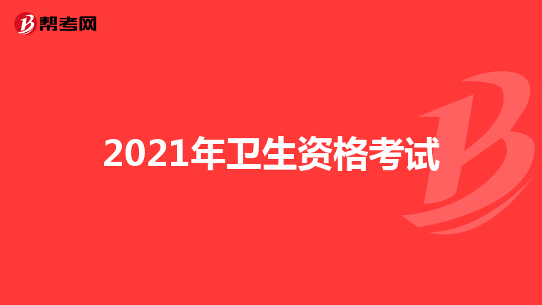 2021年卫生资格考试