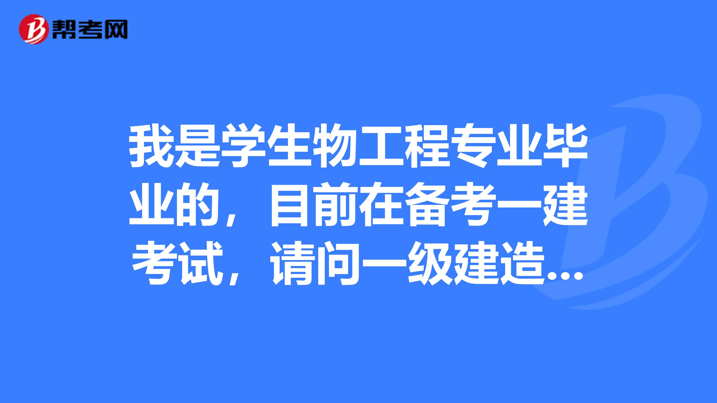我是学生物工程专业毕业的,目前在备考一建考试,请问一级建造师建设工程法规及相关知识考题类型有哪些?分值是怎么分的?
