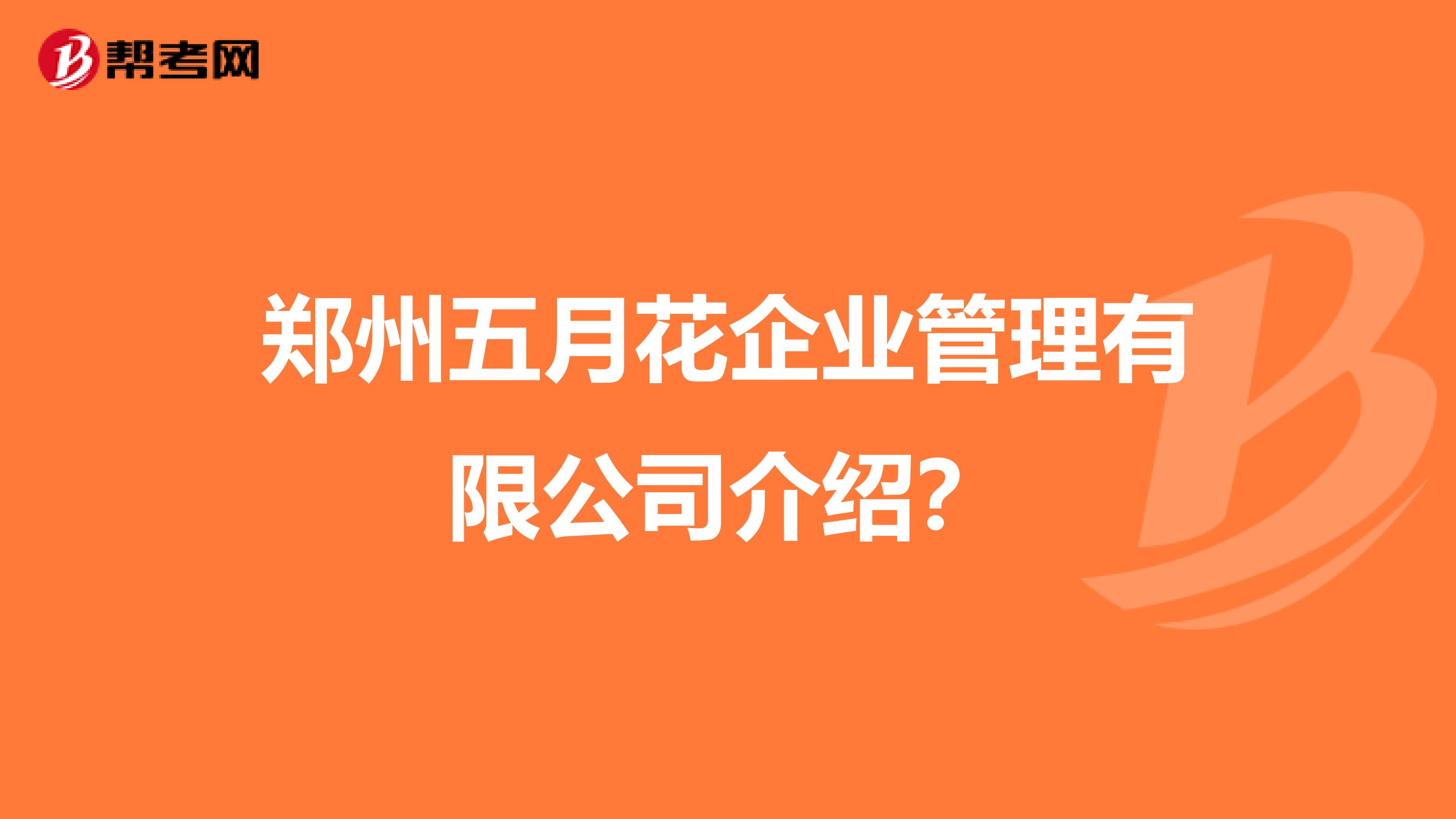 郑州五月花企业管理有限公司介绍?