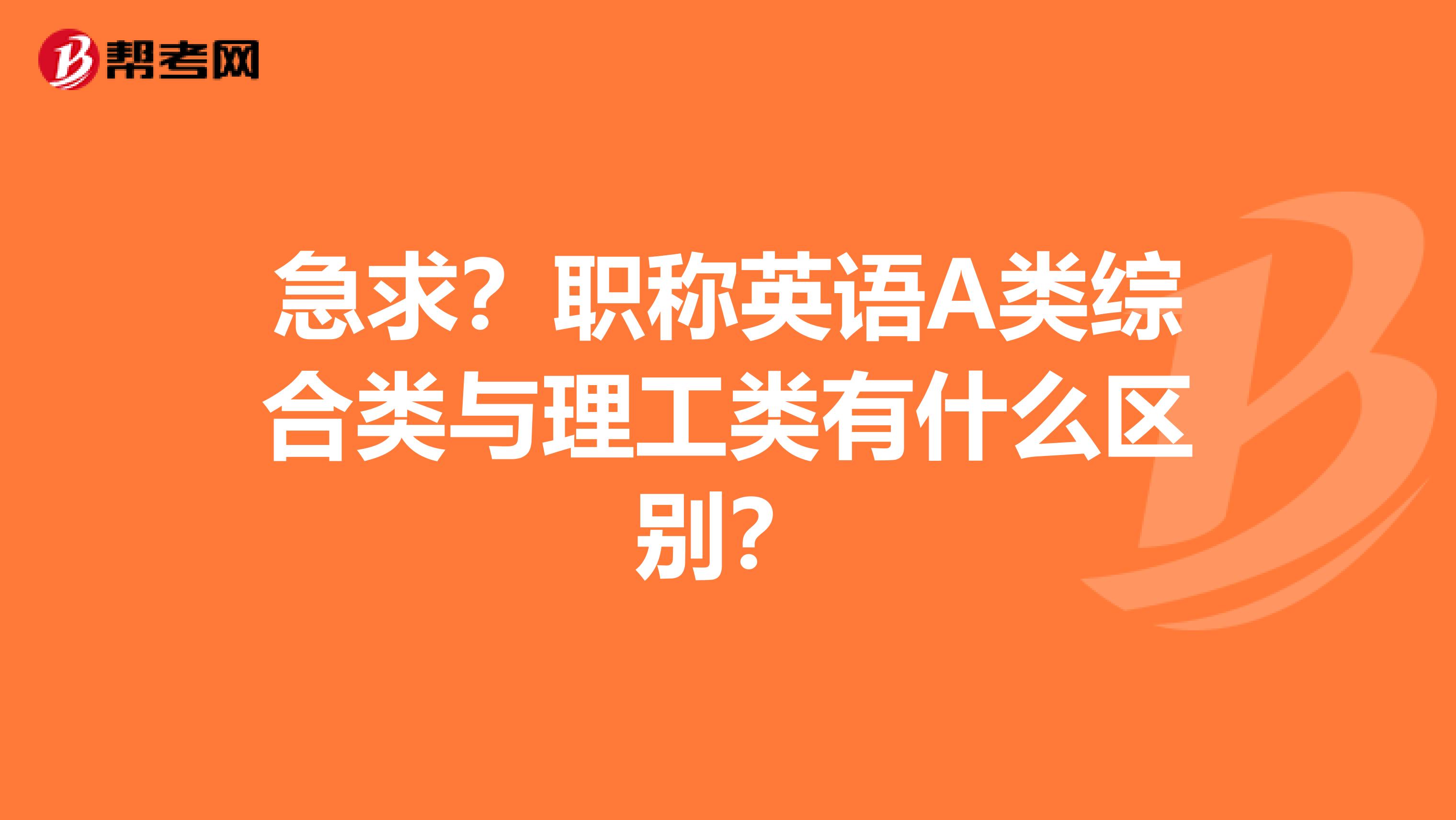 急求？职称英语A类综合类与理工类有什么区别？