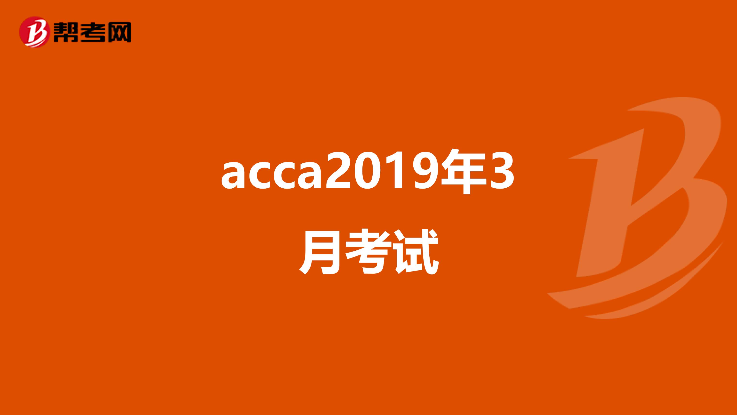 acca2019年3月考试