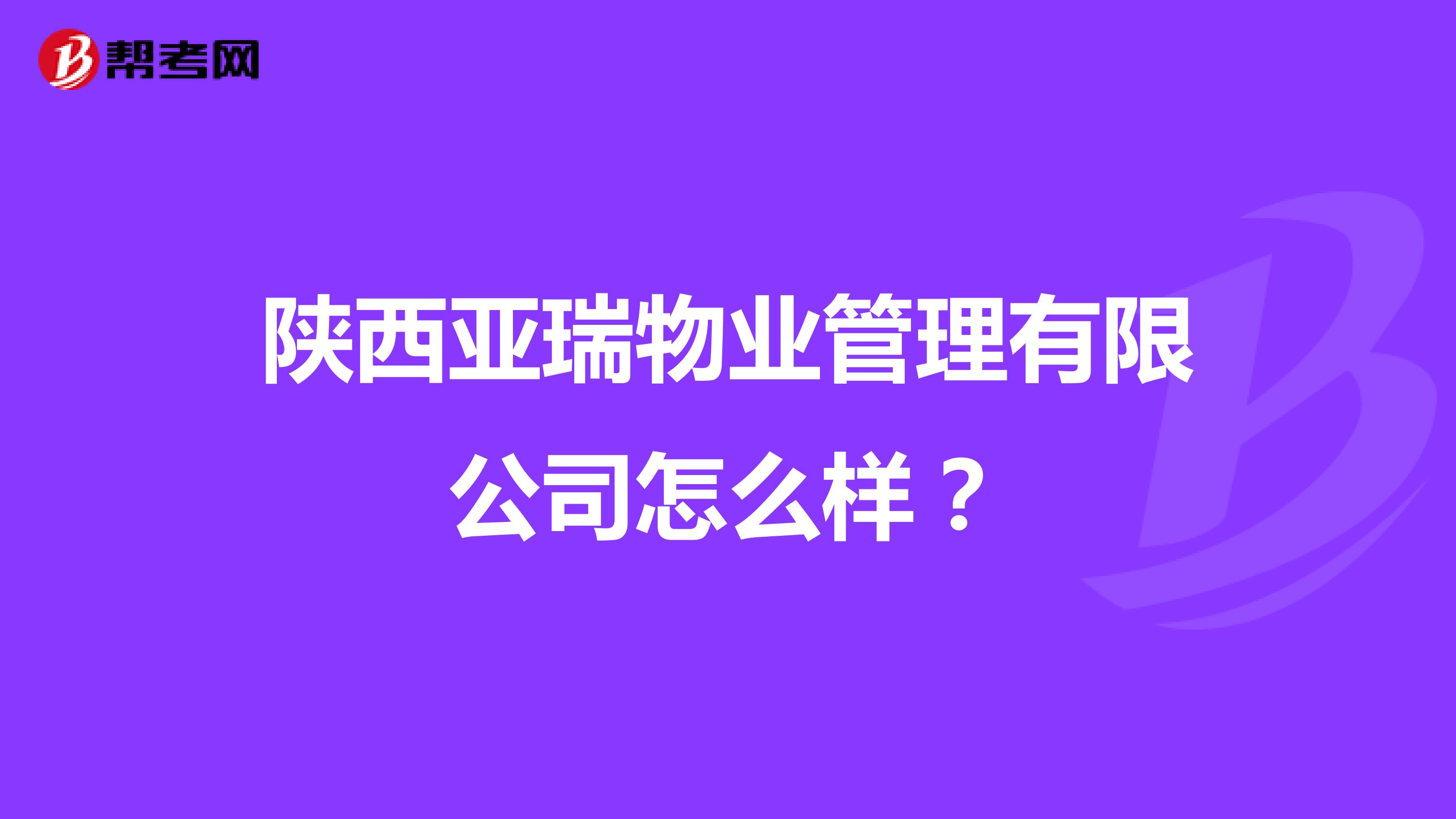 陕西亚瑞物业管理有限公司怎么样？