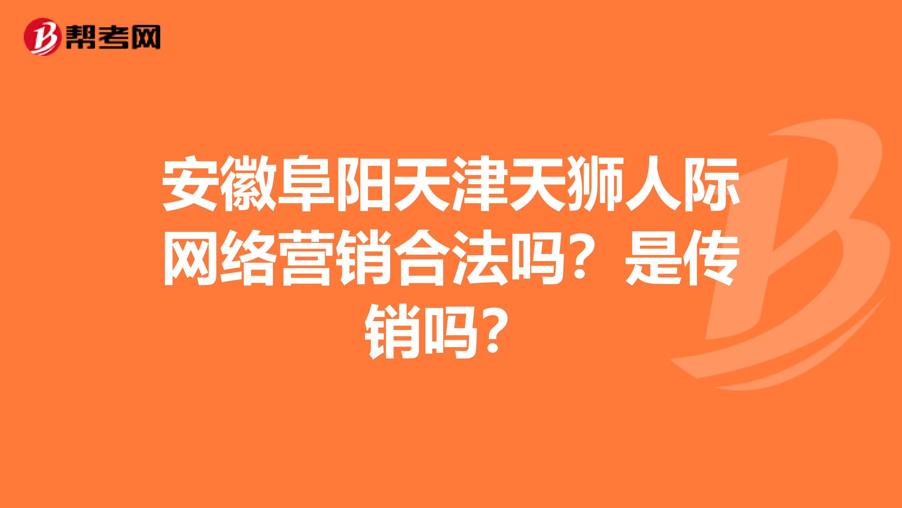 安徽阜阳天津天狮人际网络营销合法吗？是传销吗？