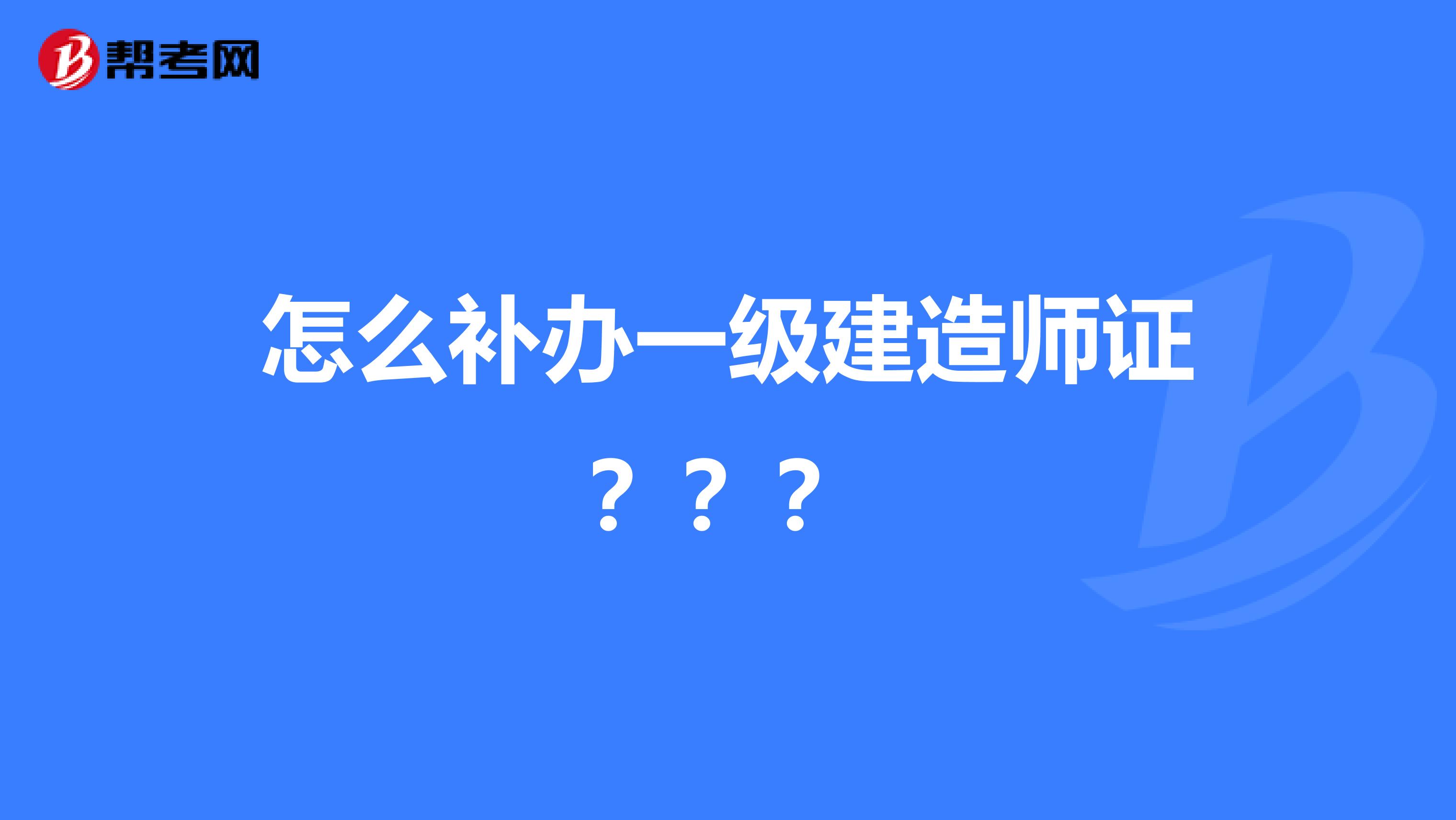 怎么補辦一級建造師證？？？