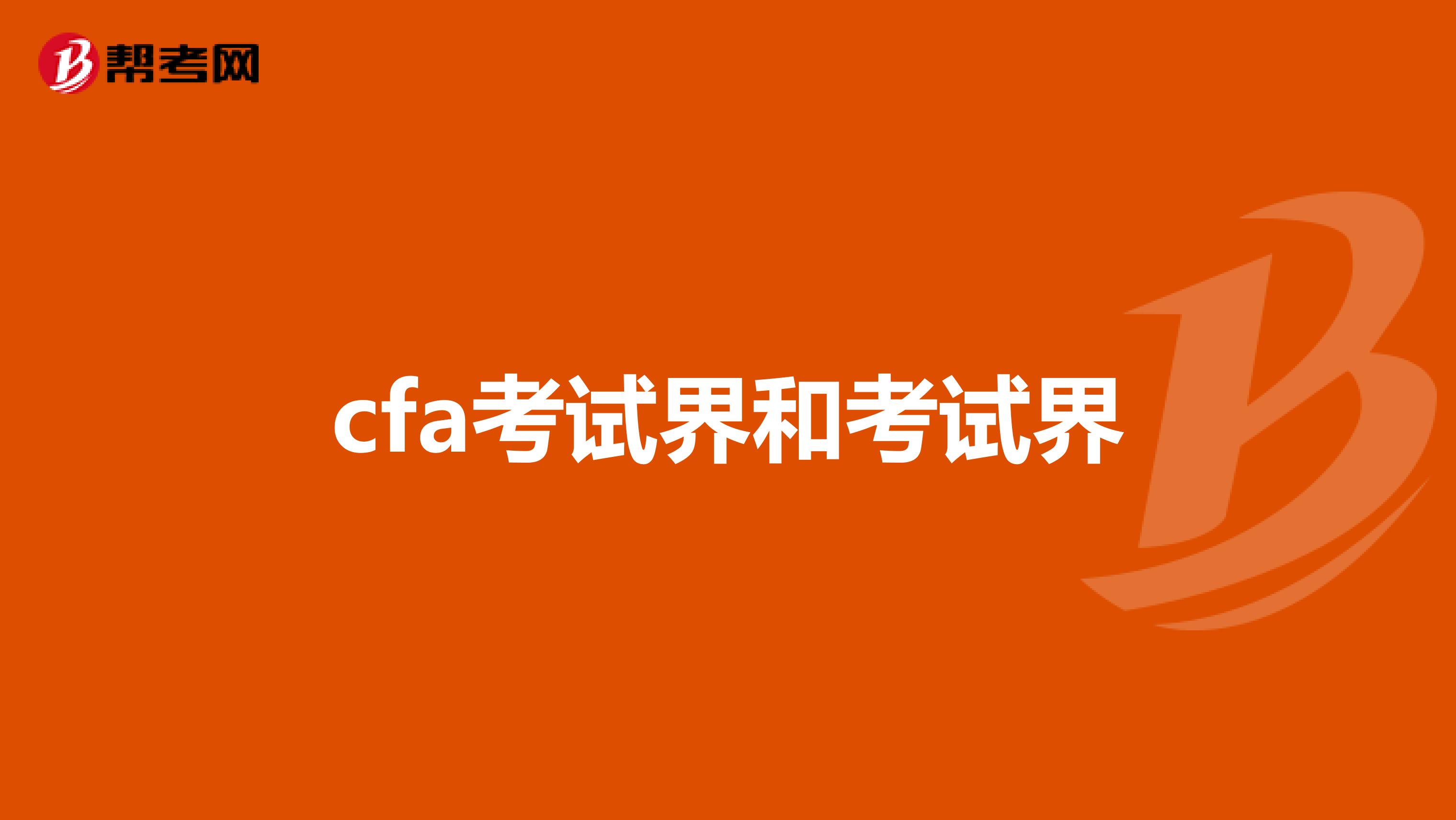 cfa考试界和考试界