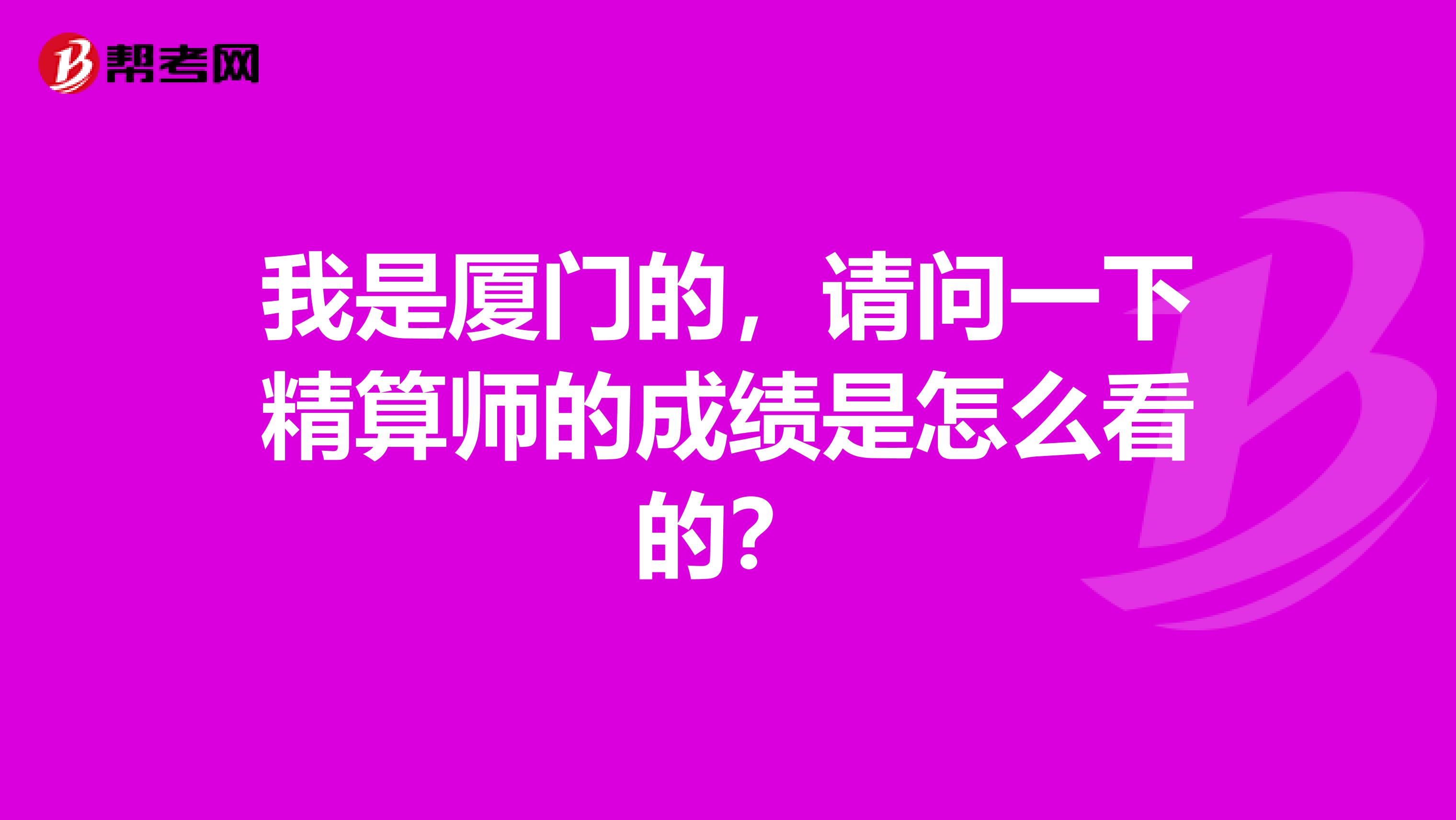 我是厦门的,请问一下精算师的成绩是怎么看的?