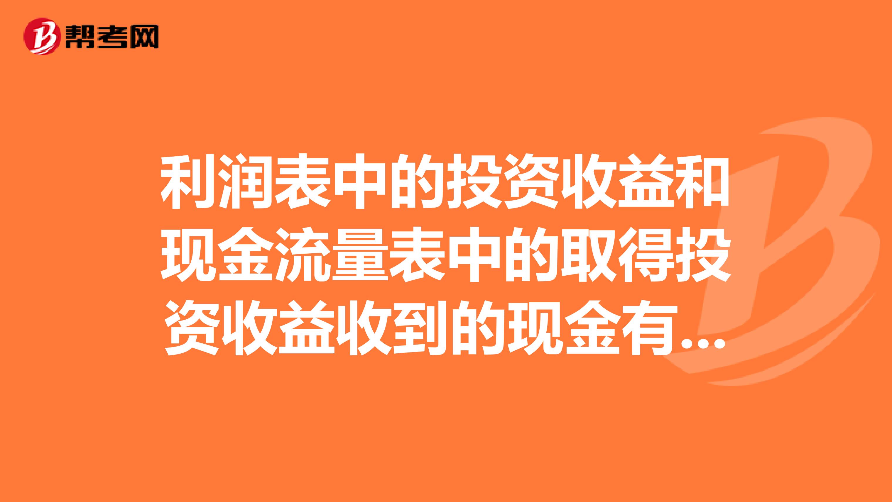 利润表中的投资收益和现金流量表中的取得投资收益收到的现金有何不同