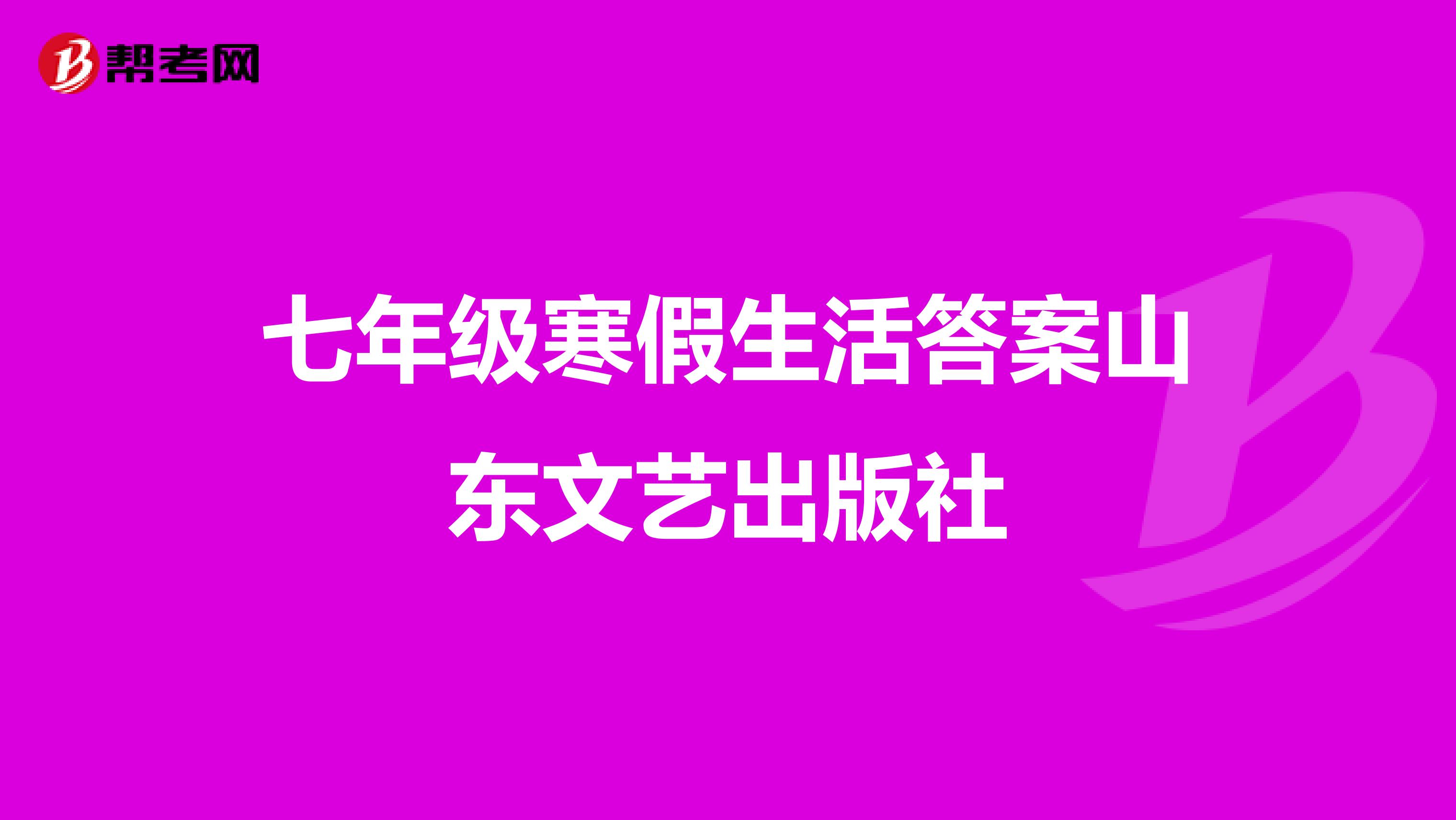 七年级寒假生活答案山东文艺出版社