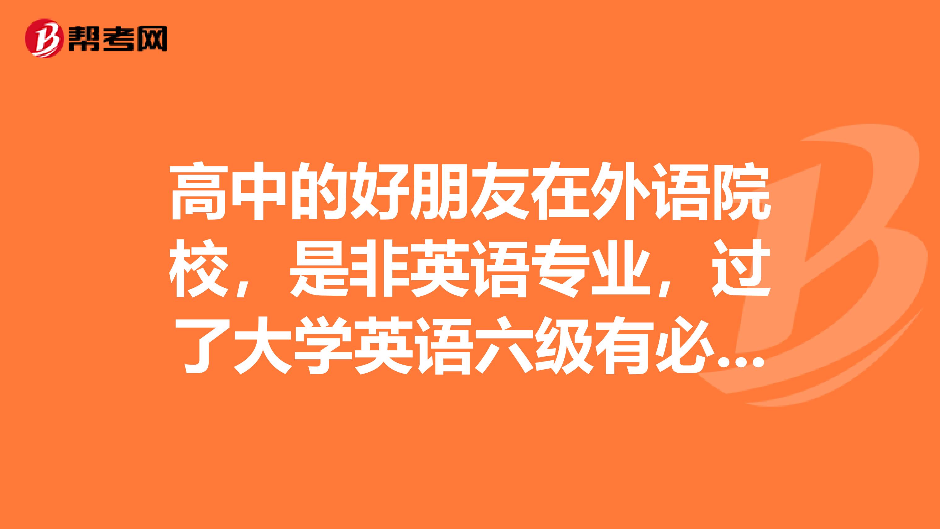 高中的好朋友在外语院校,是非英语专业,过了大学英语六级有必要再考专四么?
