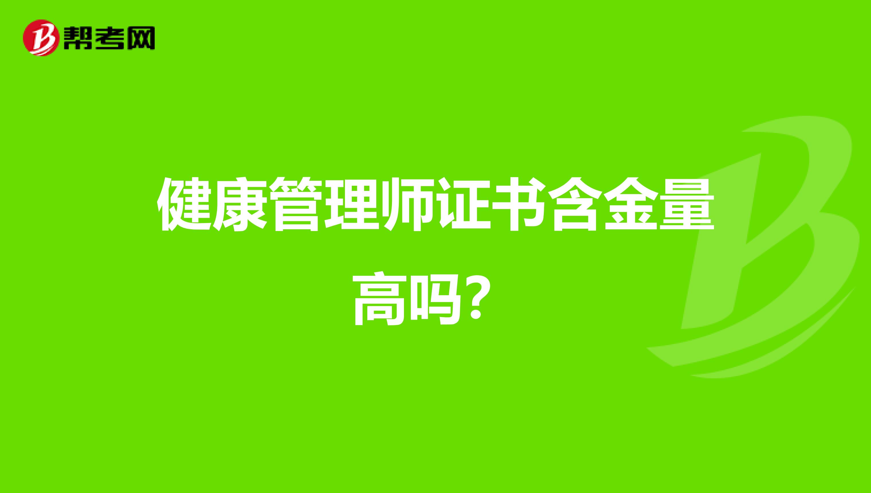 健康管理师证书含金量高吗?
