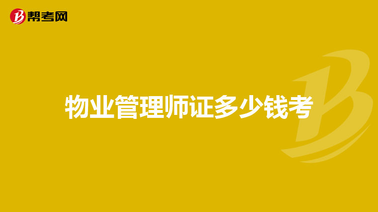 物业管理师证多少钱考