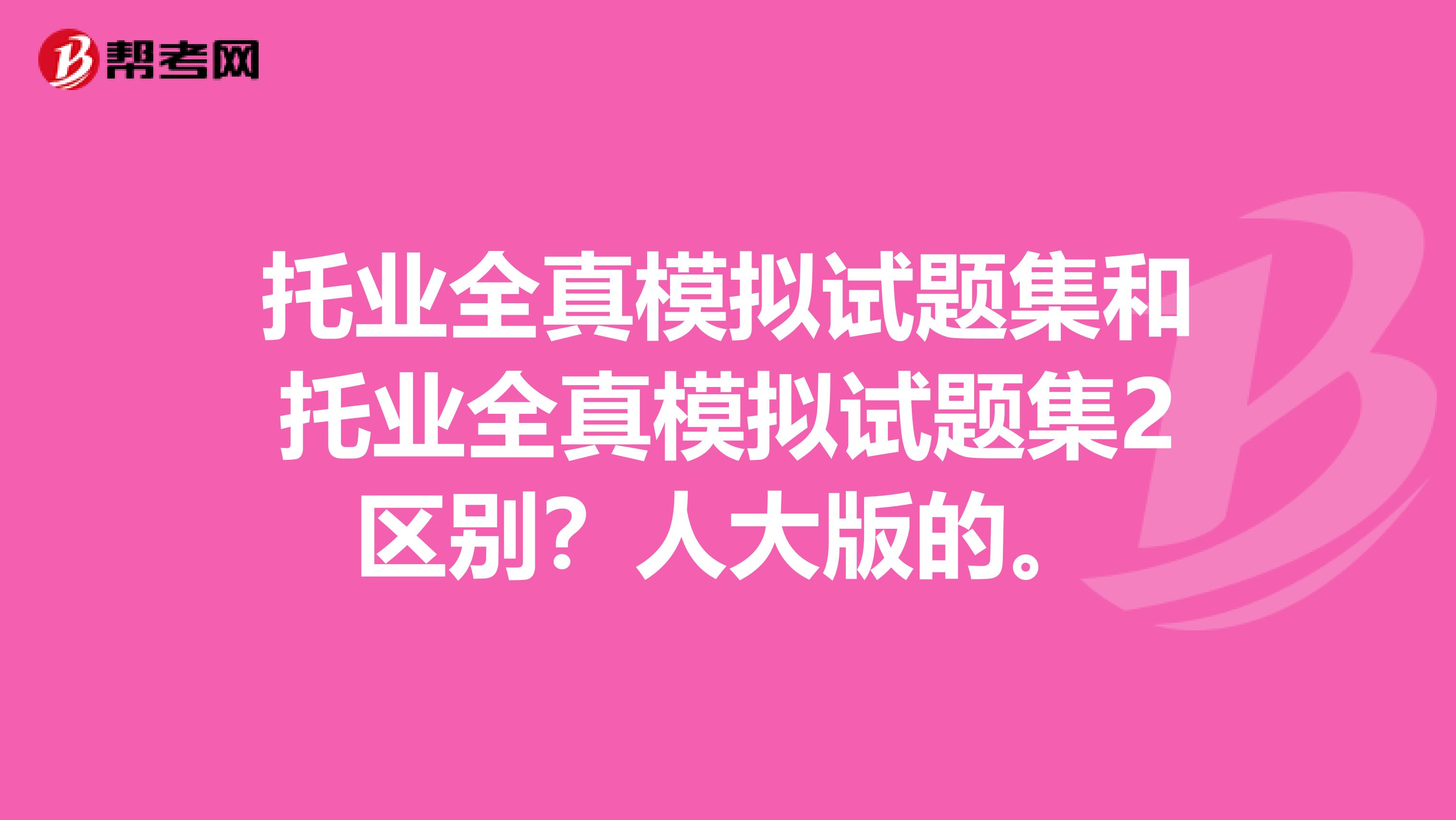 托業全真模擬試題集和托業全真模擬試題集2區別？人大版的。