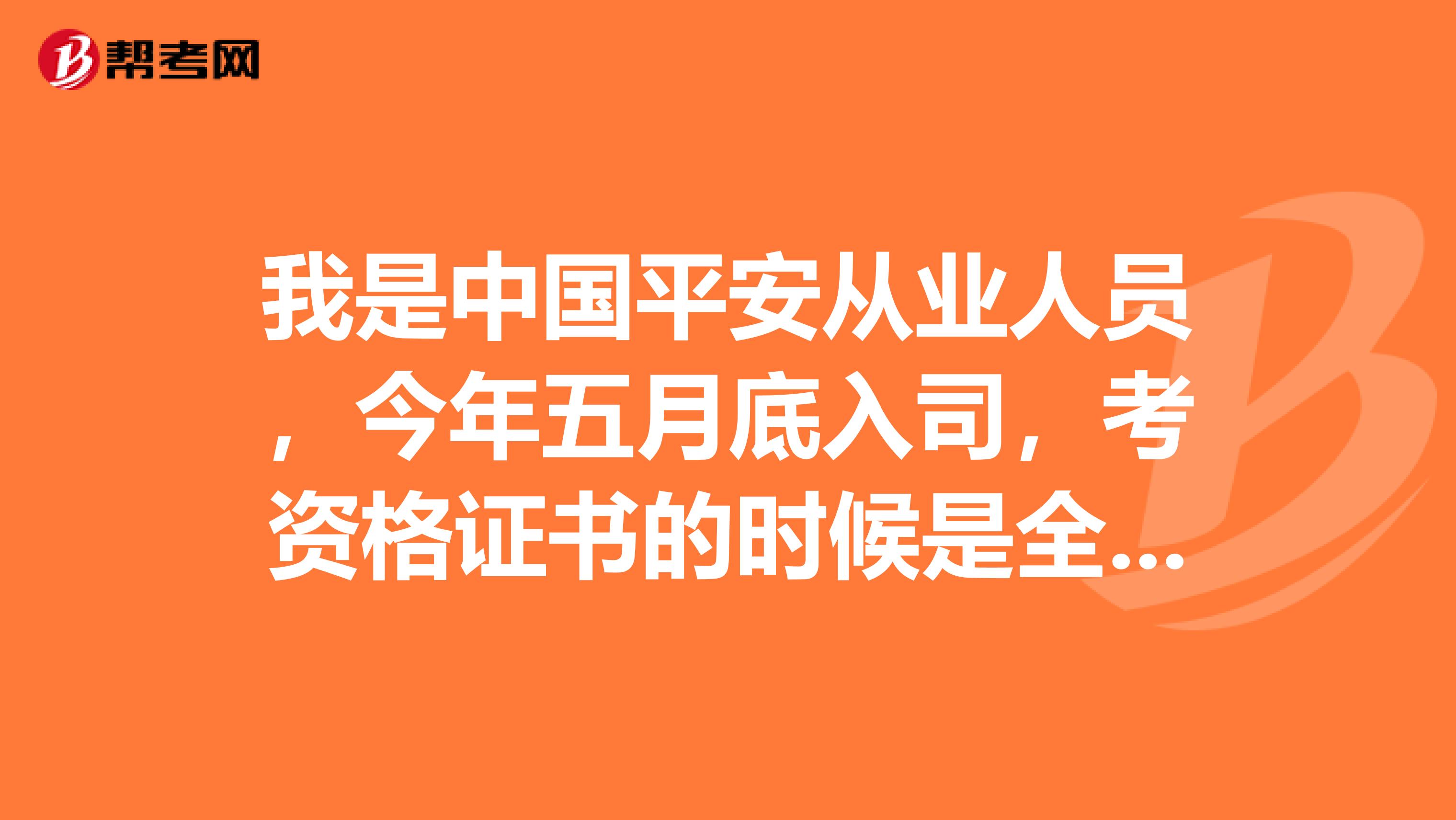 我是中国平安从业人员,今年五月底入司,考资格证书的时候是全国的,我查询一下也是全国的,为什么我的从