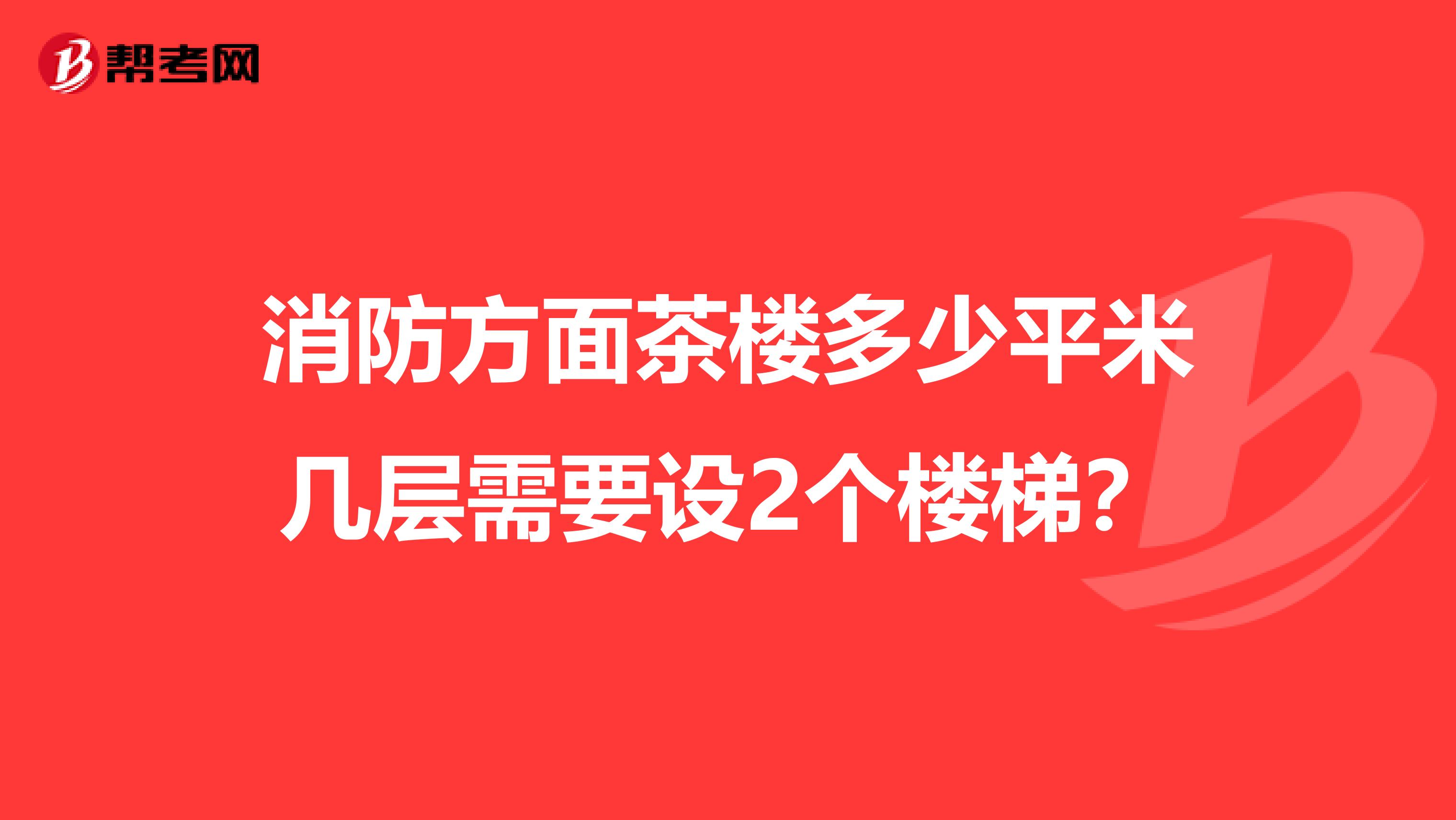 消防方面茶楼多少平米几层需要设2个楼梯?